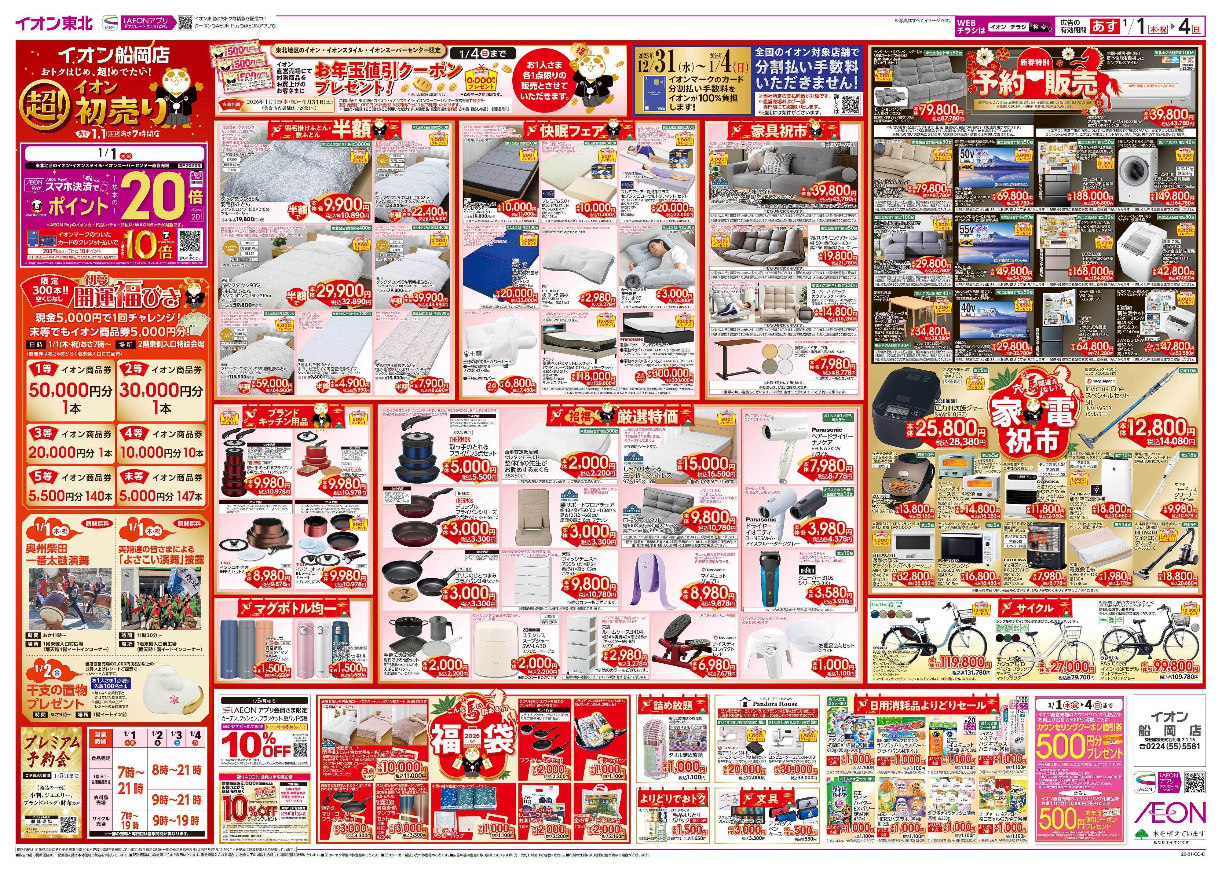 イオン 超！初売り