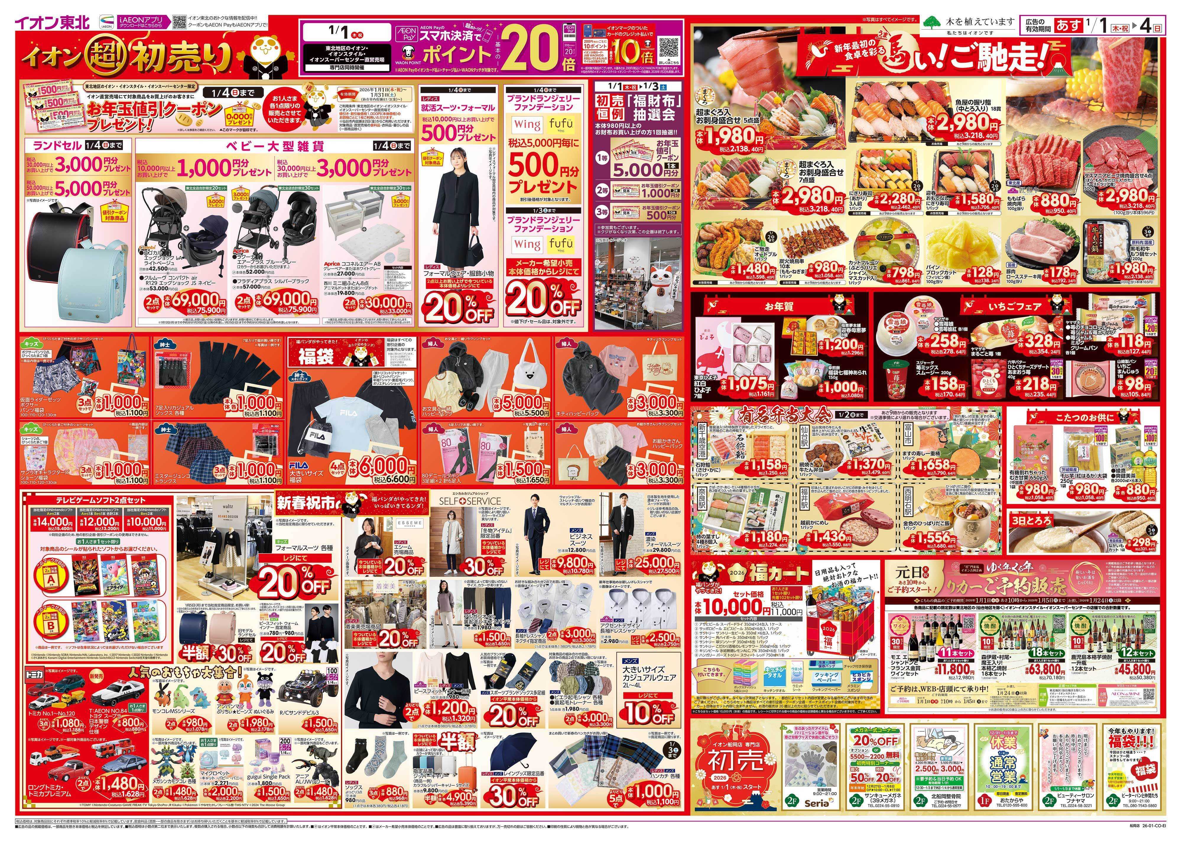 イオン 超！初売り