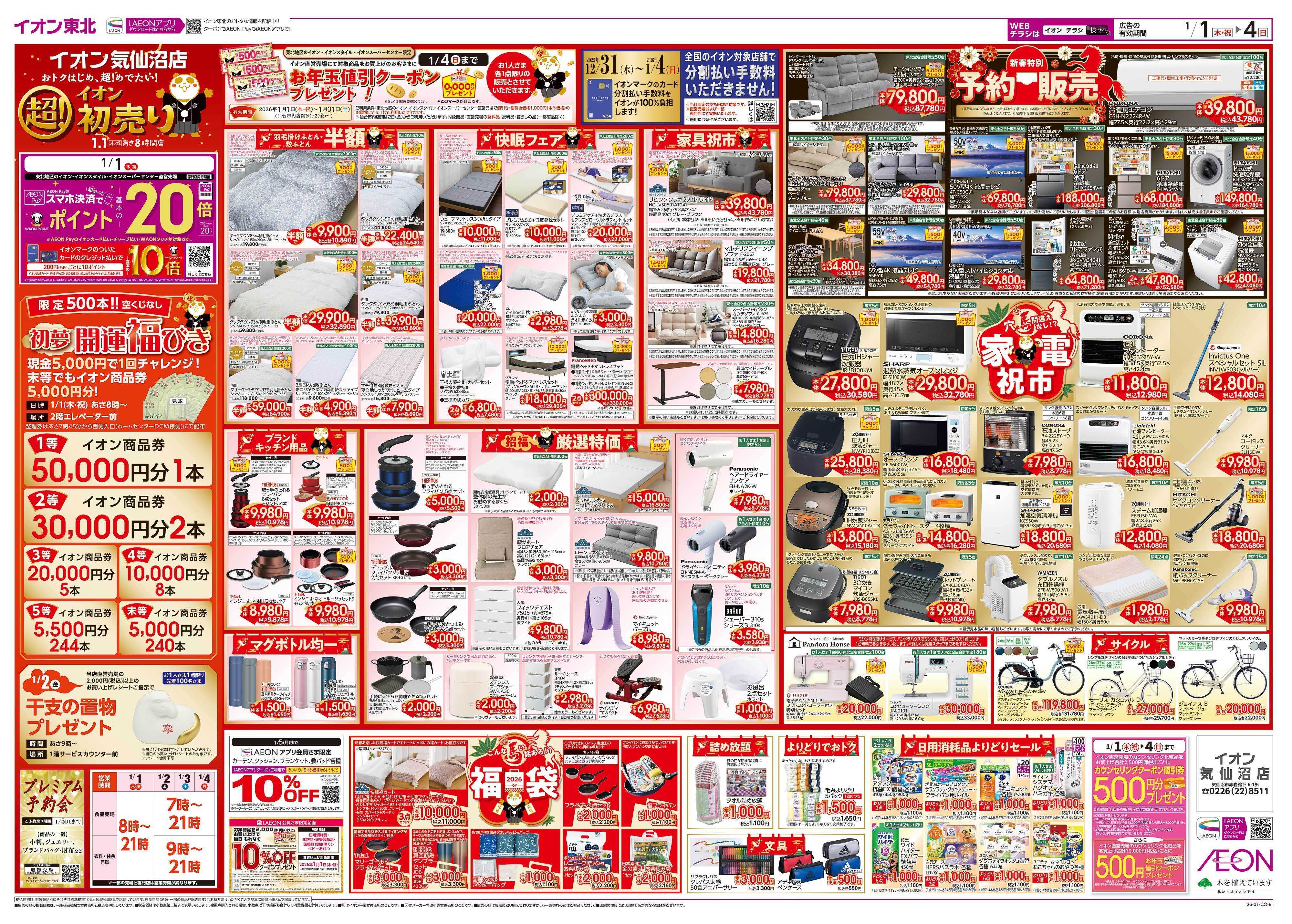 イオン 超！初売り