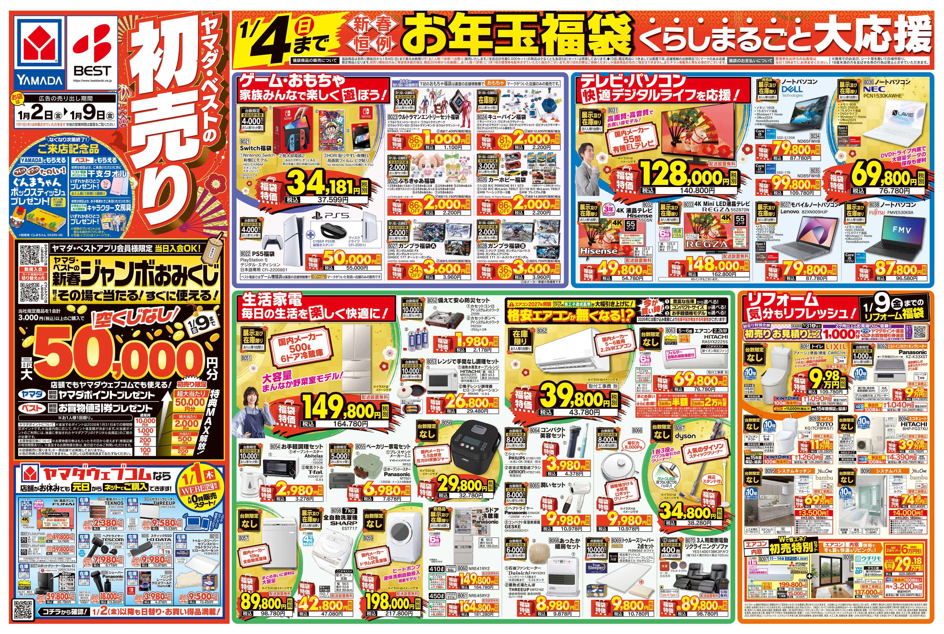 ヤマダデンキ ヤマダの初売り