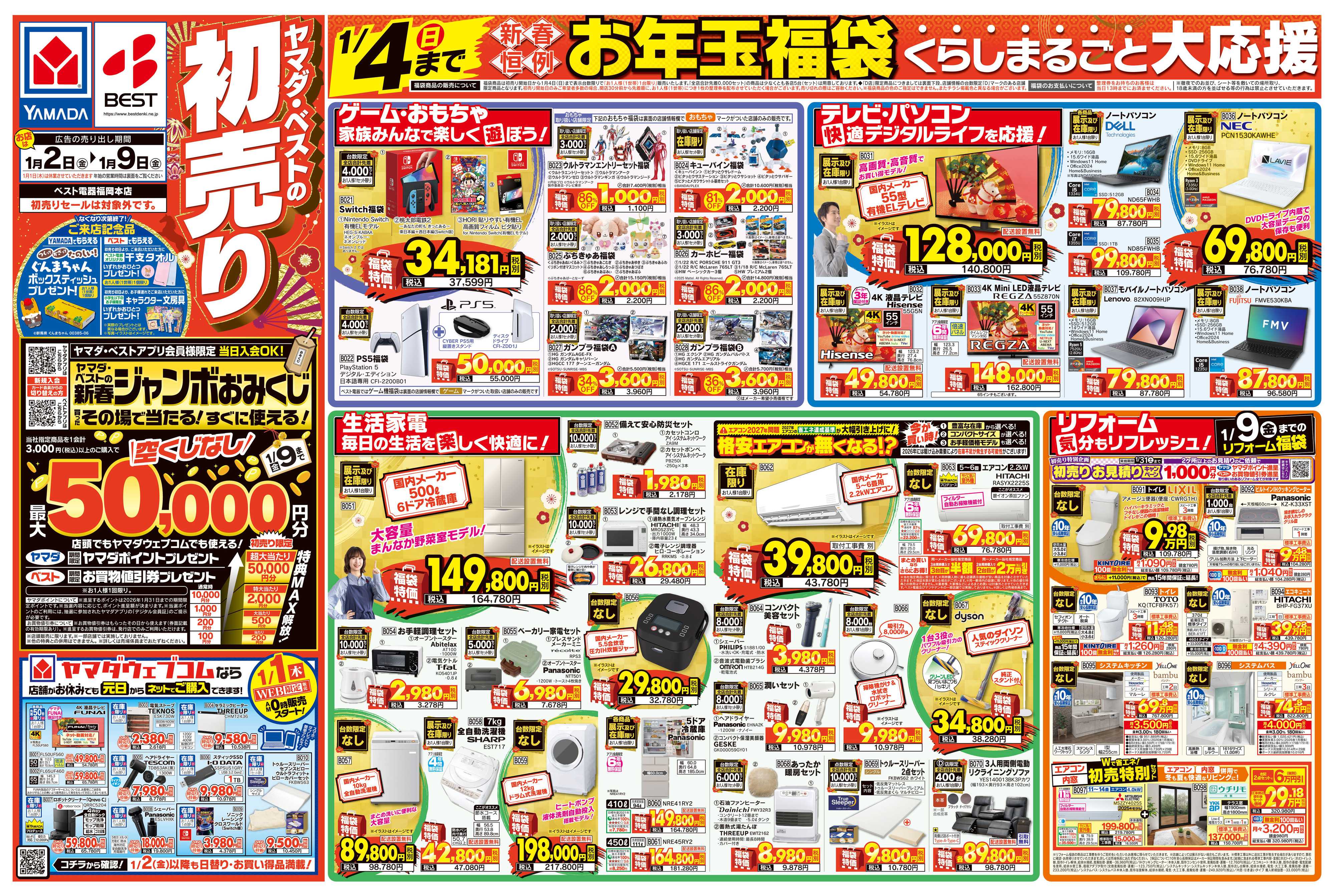 ヤマダデンキ ヤマダの初売り