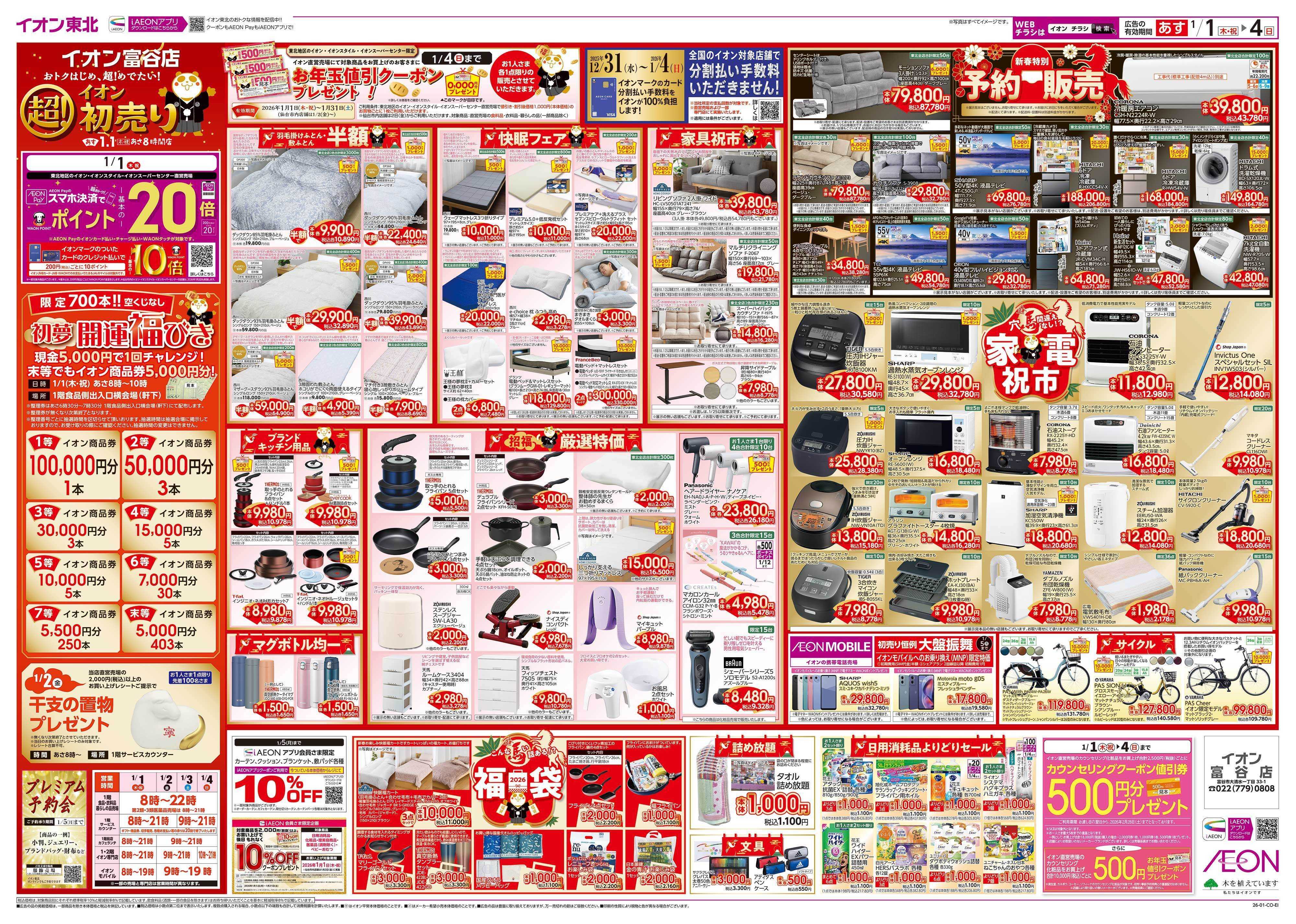 イオン 超！初売り