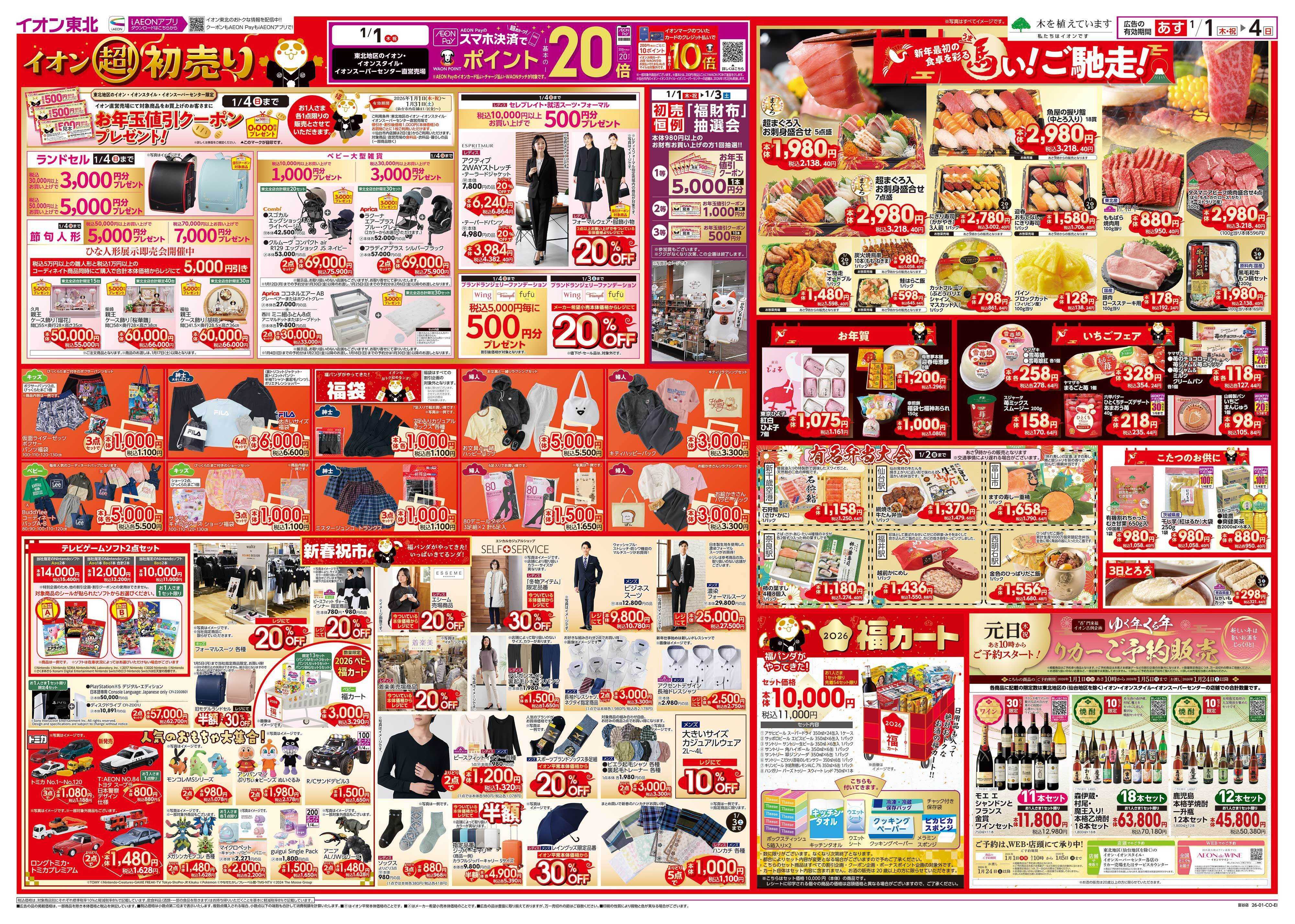 イオン 超！初売り