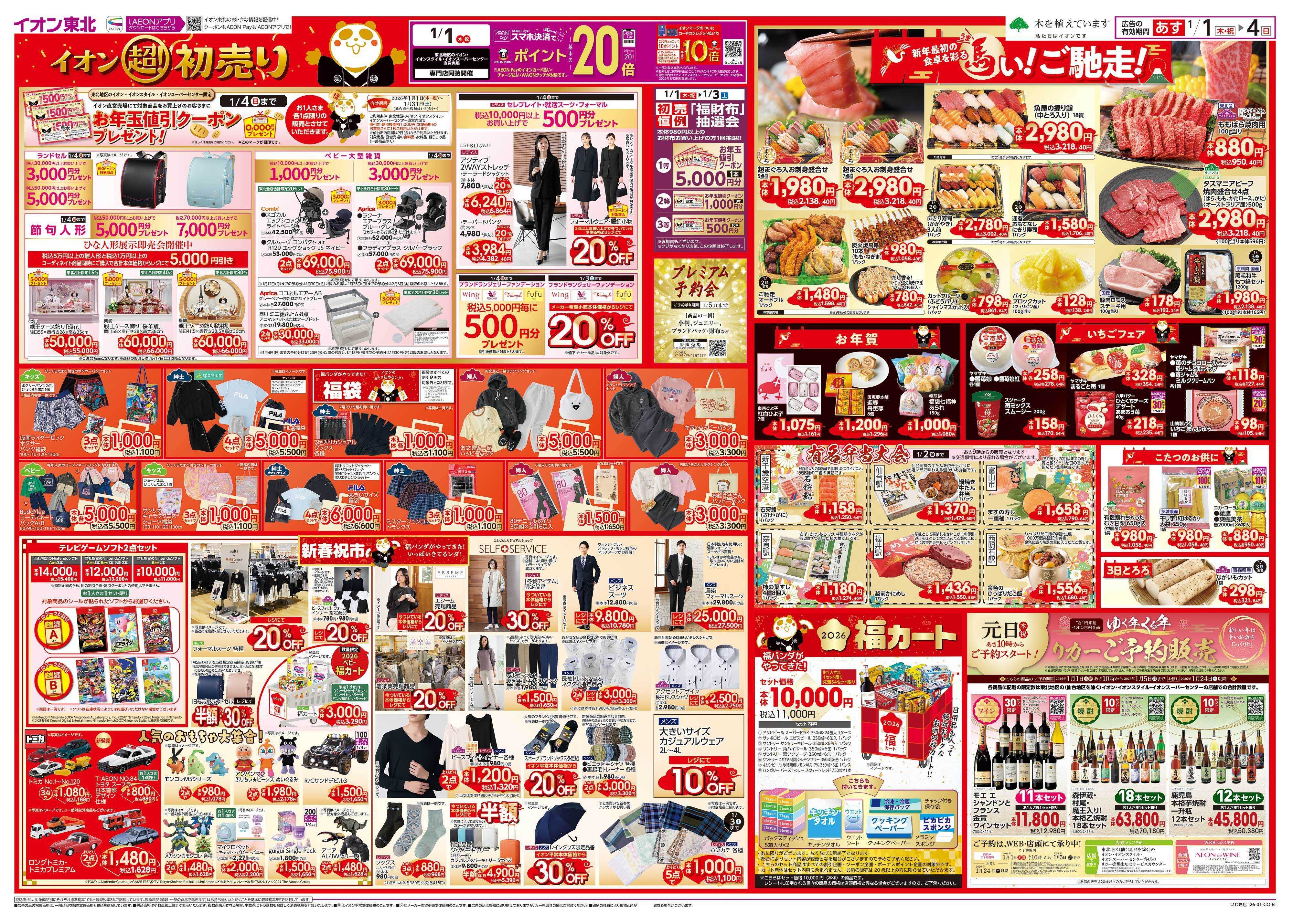 イオン 超！初売り