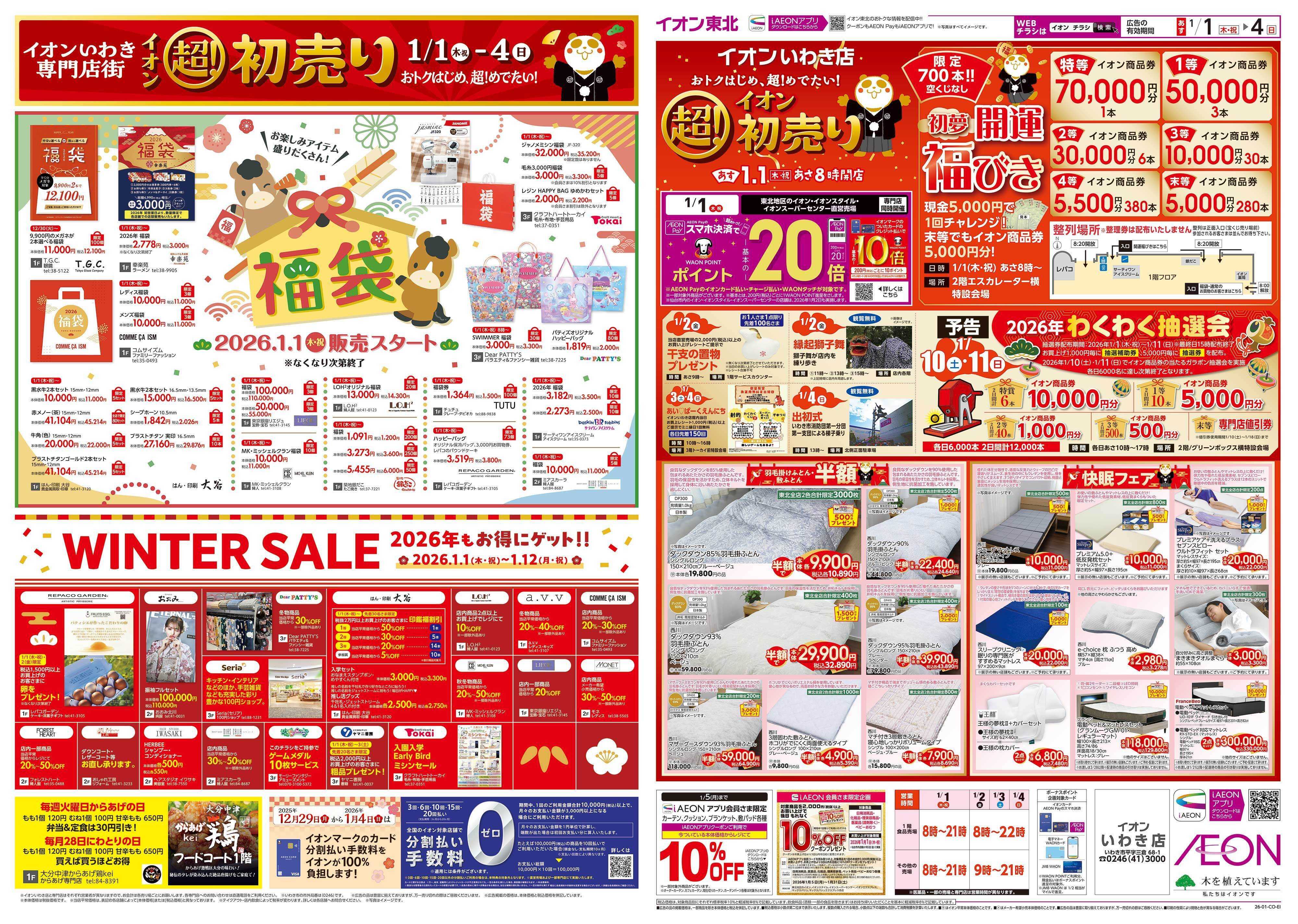 イオン 超！初売り