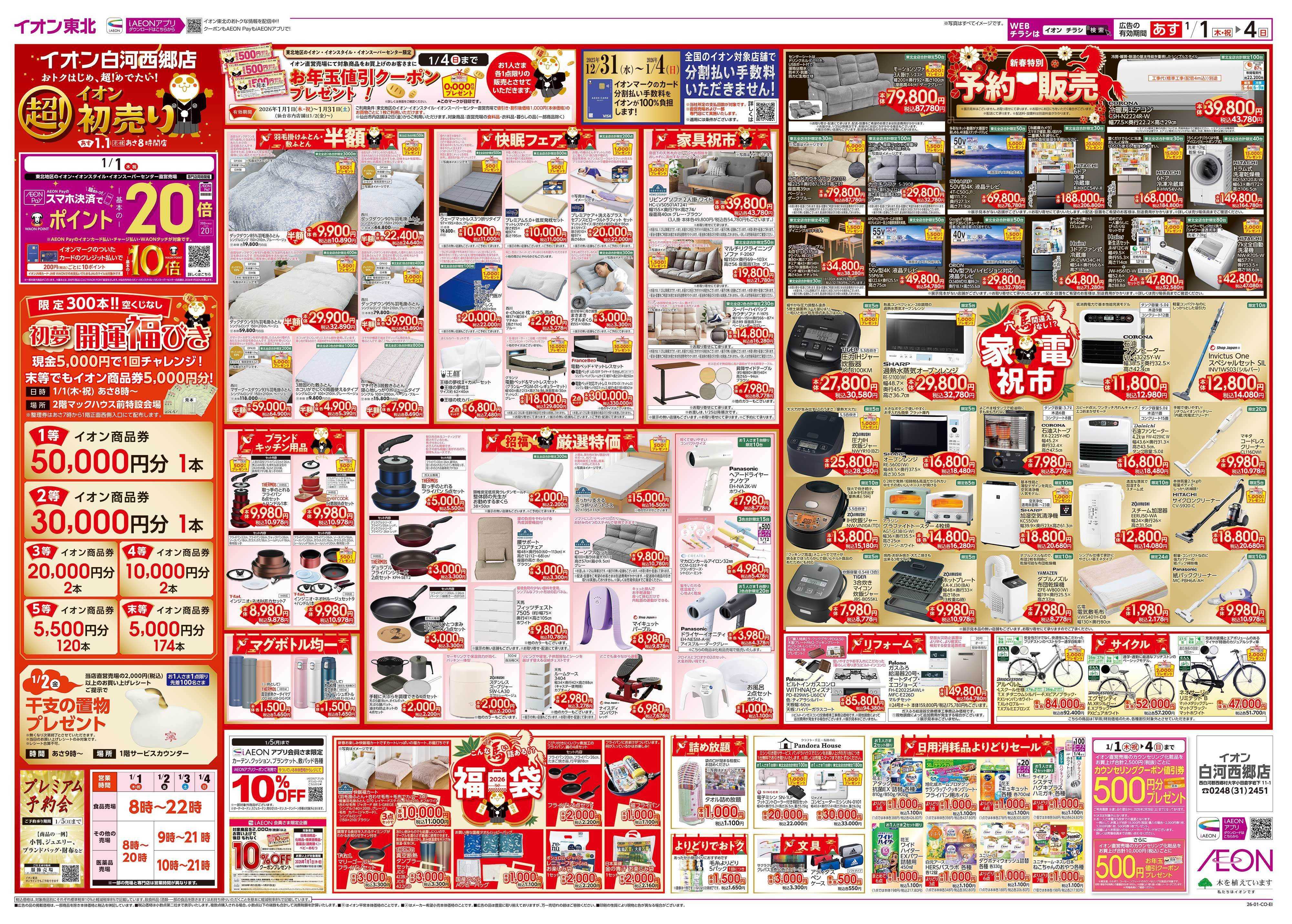 イオン 超！初売り