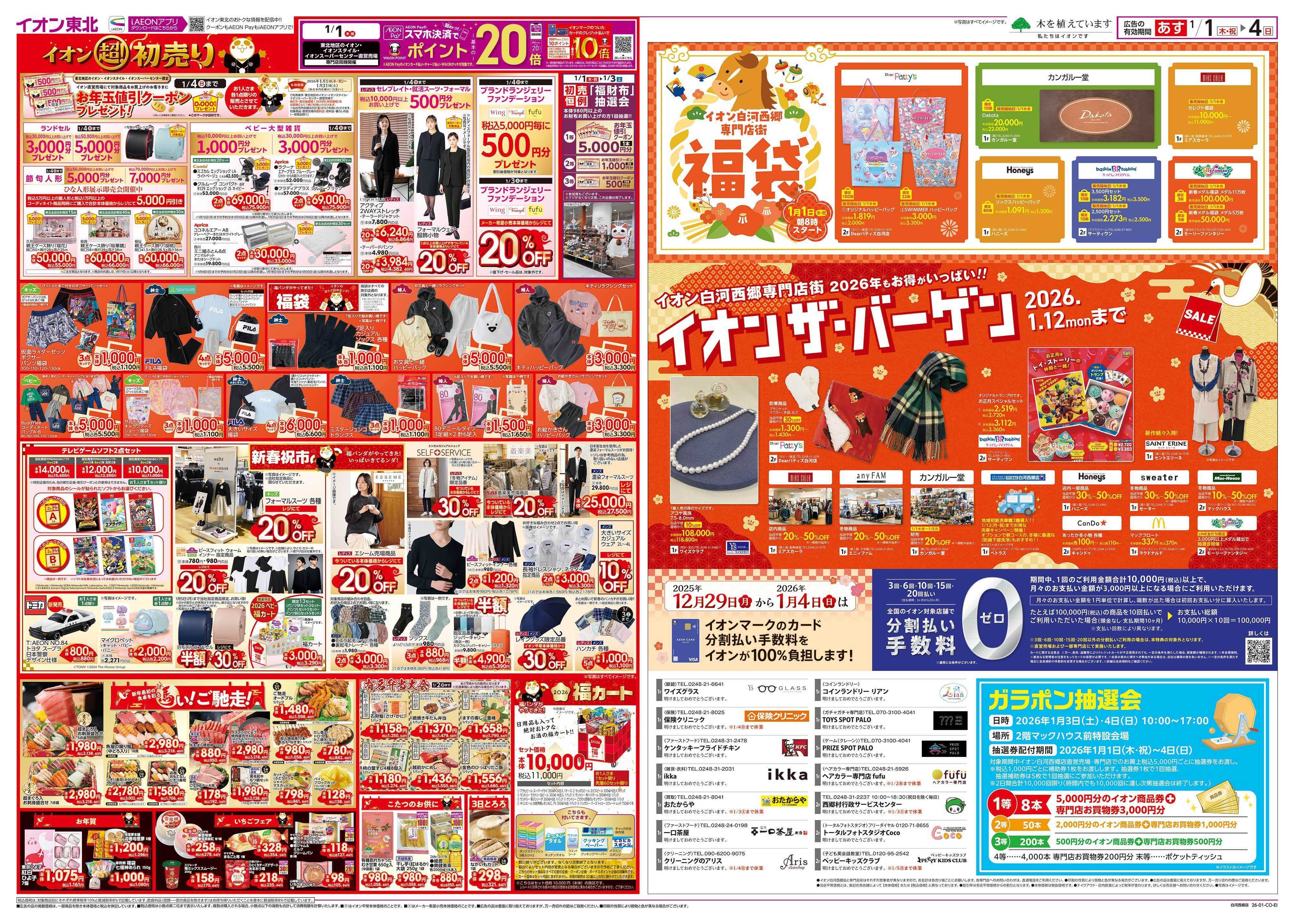 イオン 超！初売り