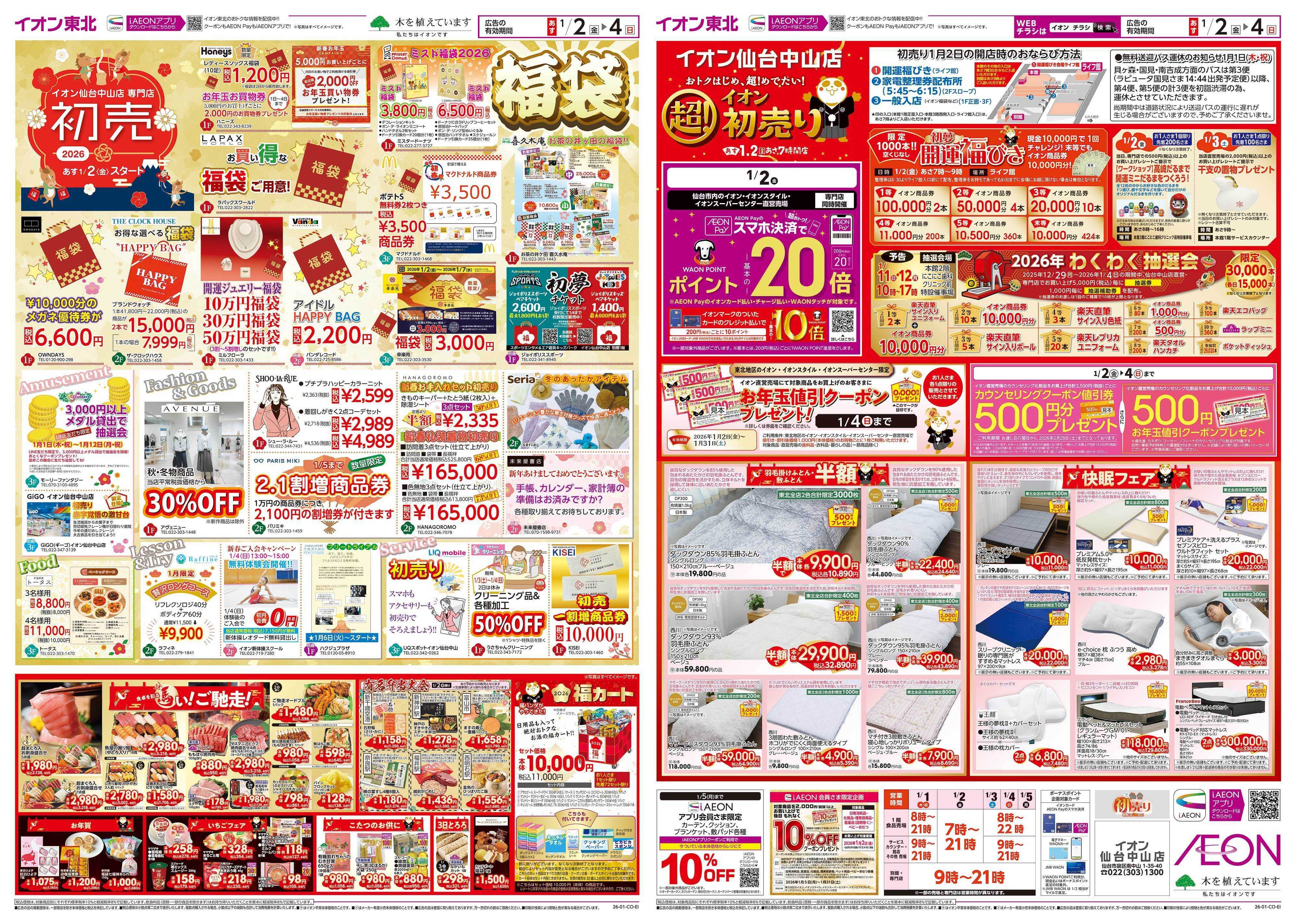 イオン 超！初売り