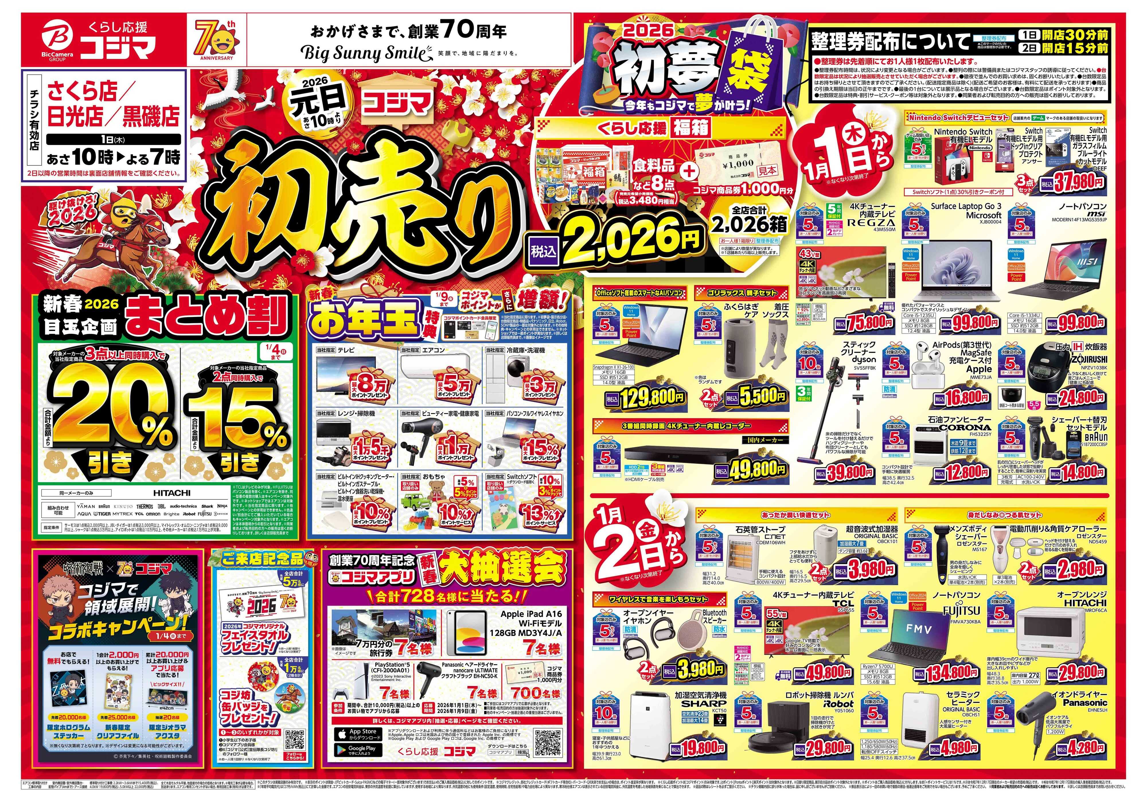 コジマ×ビックカメラ 2026年 コジマの初売り