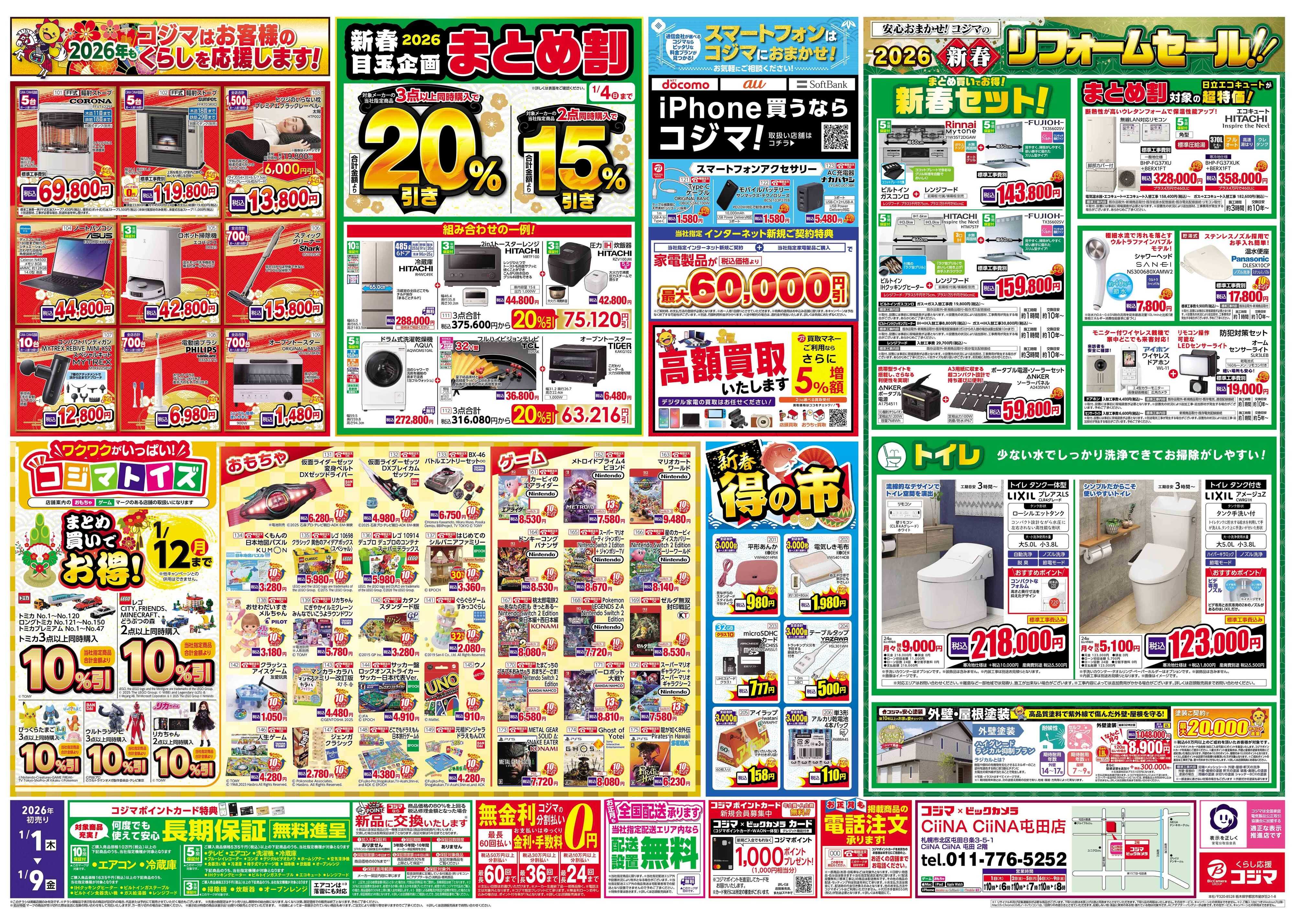 コジマ×ビックカメラ 2026年 コジマの初売り