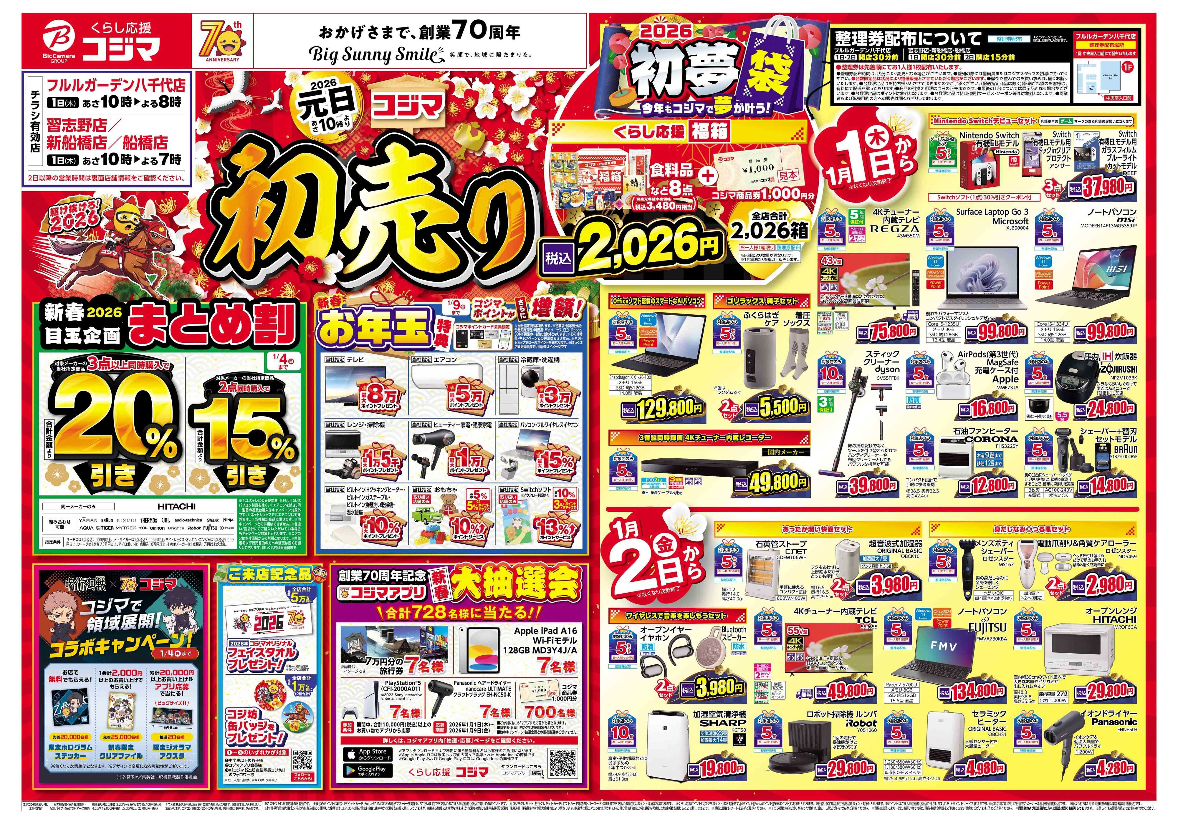コジマ×ビックカメラ 2026年 コジマの初売り