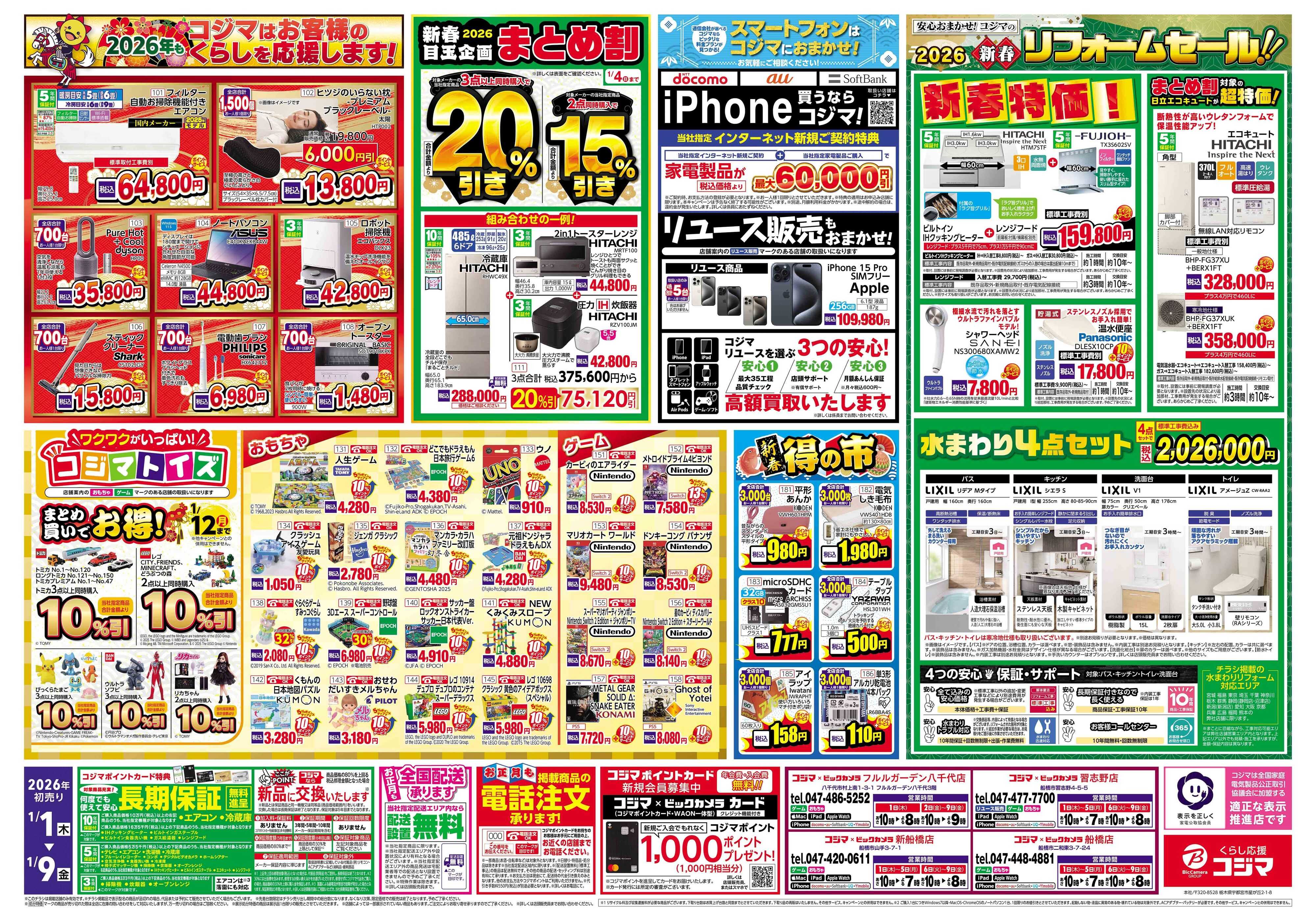 コジマ×ビックカメラ 2026年 コジマの初売り