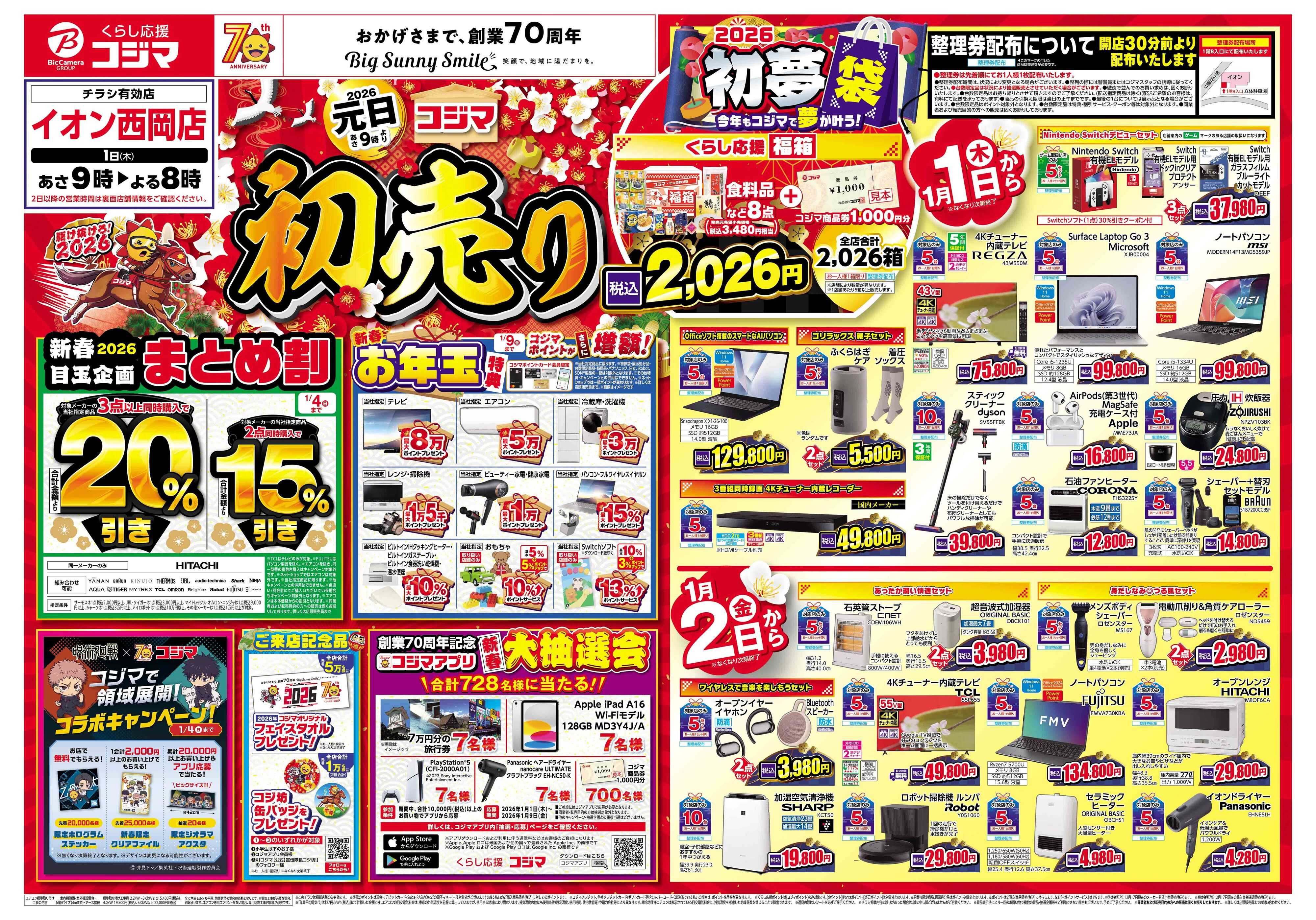 コジマ×ビックカメラ 2026年 コジマの初売り