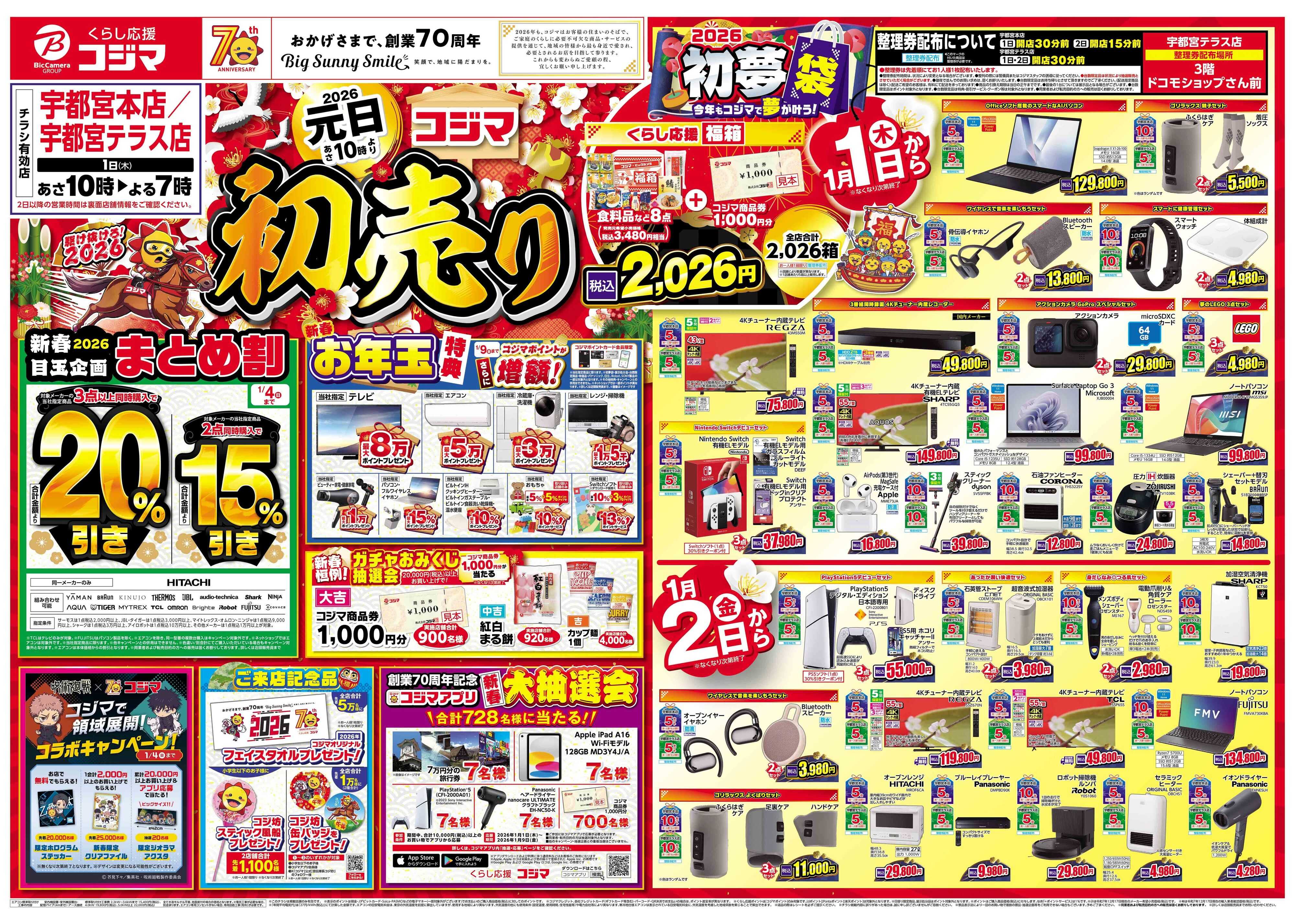 コジマ×ビックカメラ 2026年 コジマの初売り