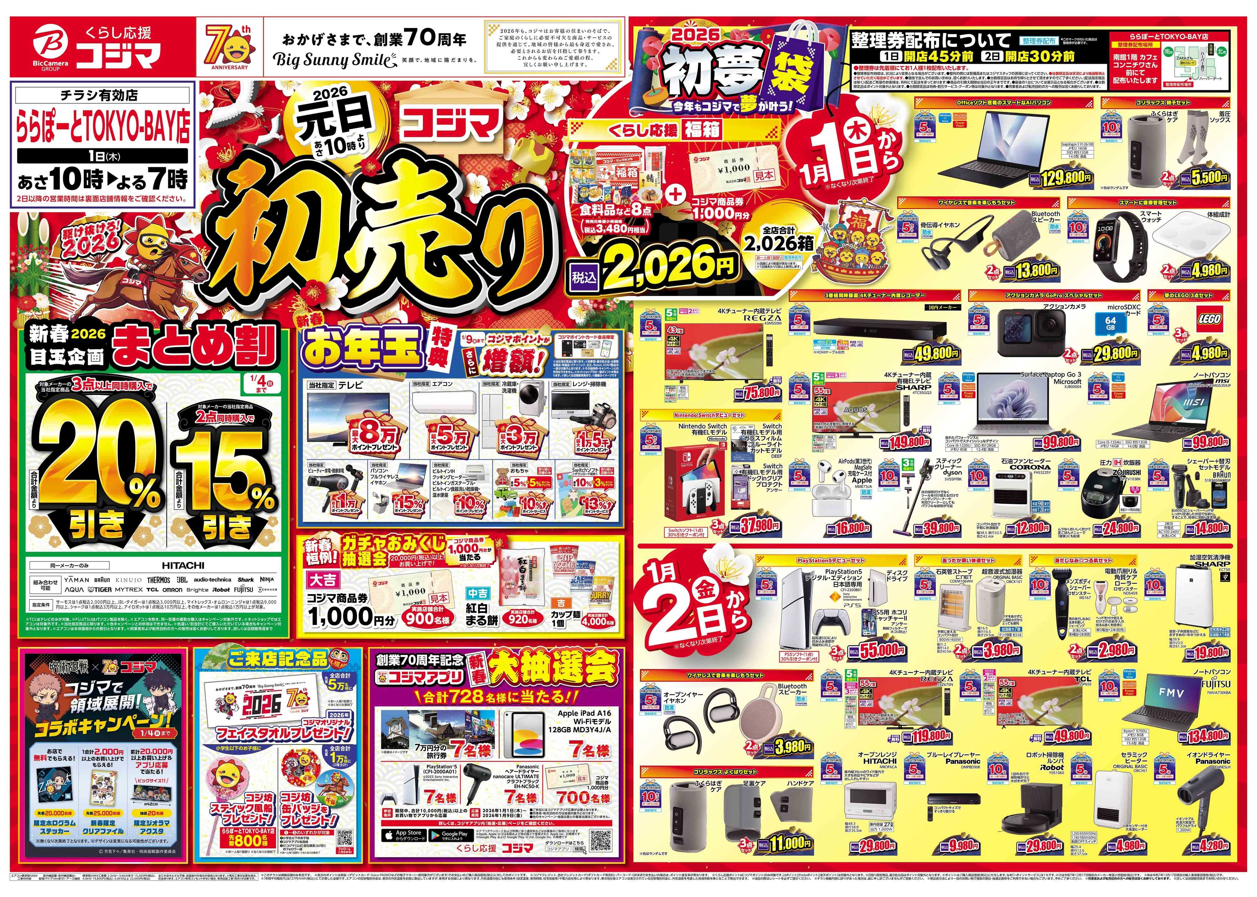 コジマ×ビックカメラ 2026年 コジマの初売り