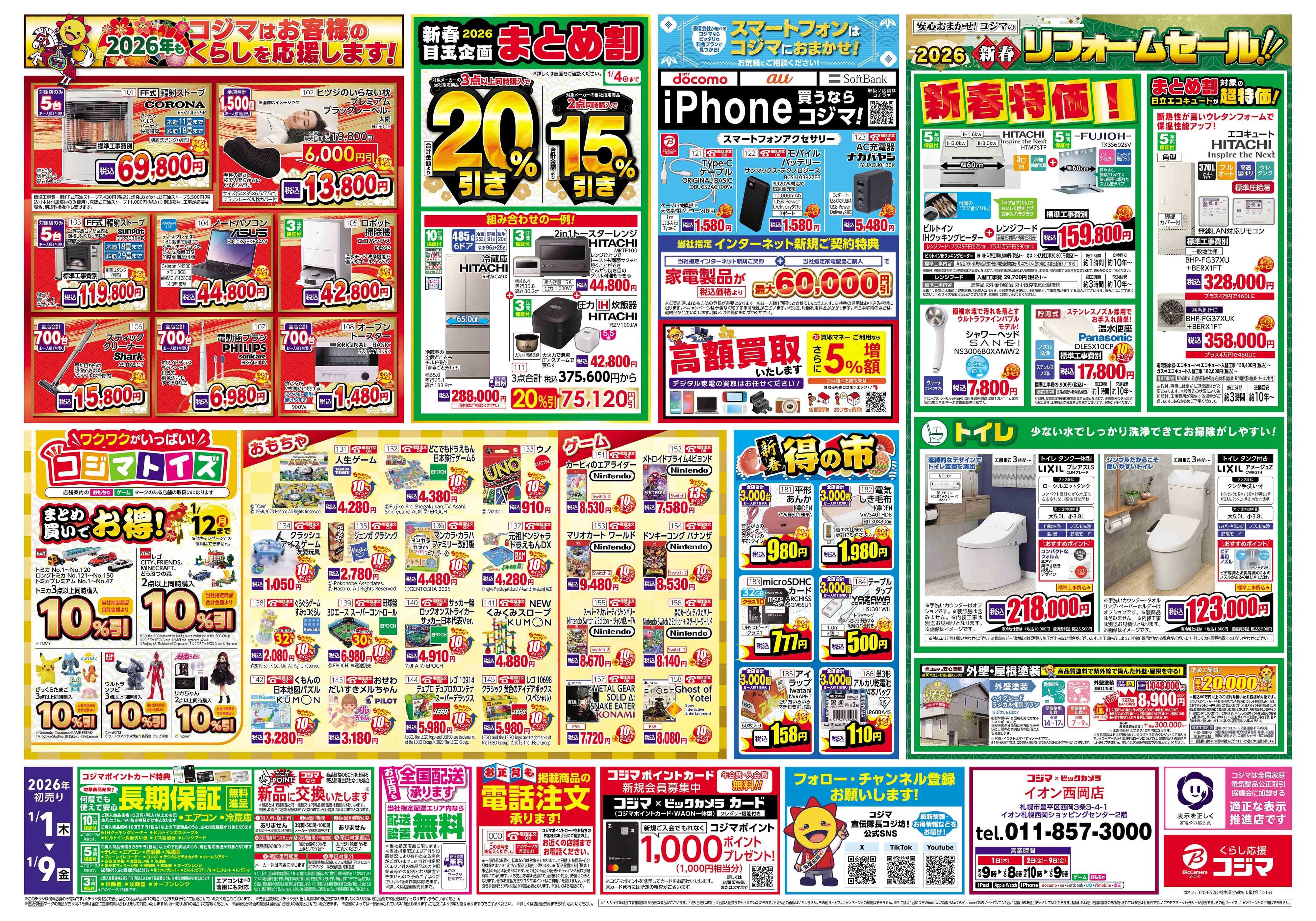 コジマ×ビックカメラ 2026年 コジマの初売り