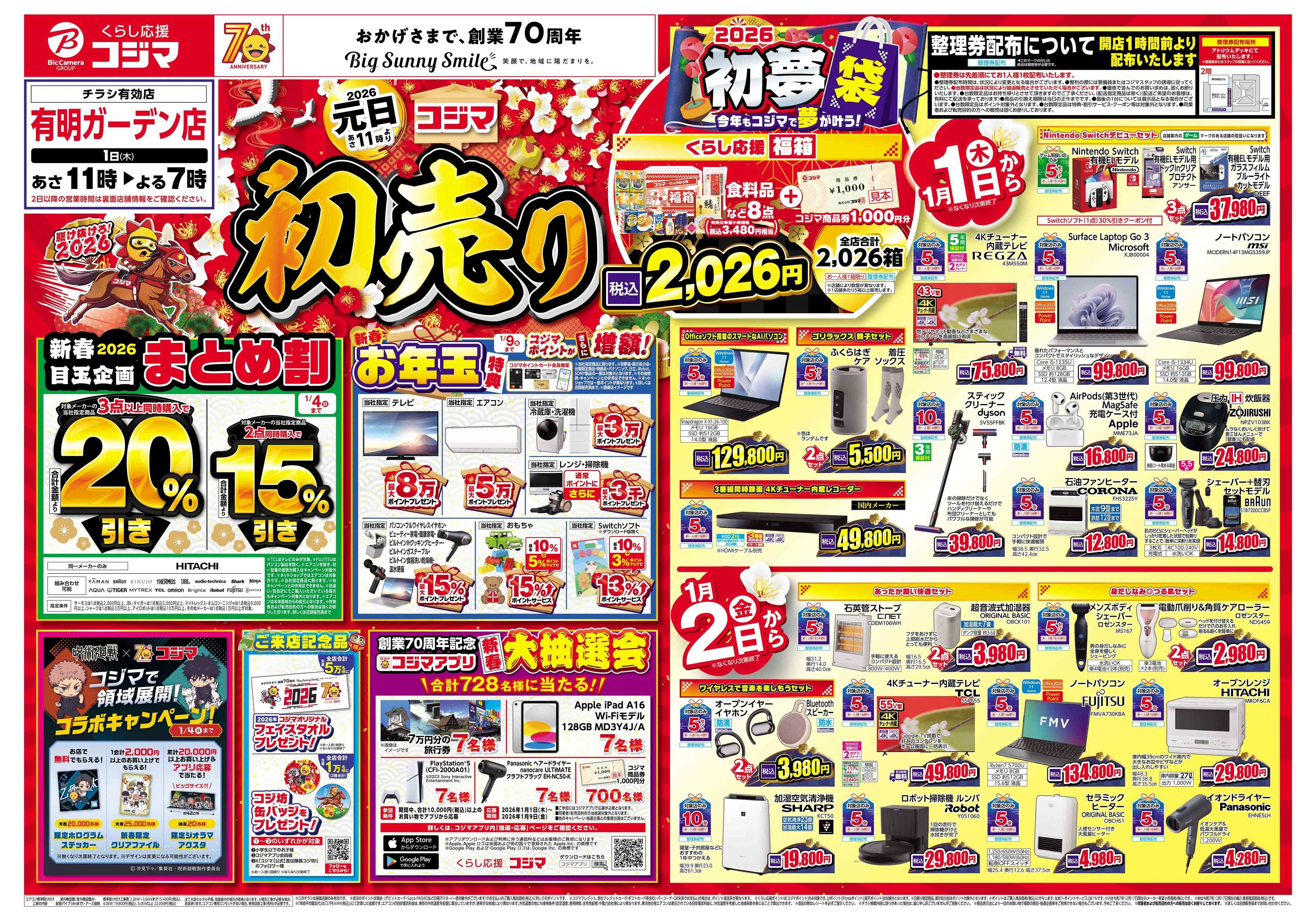 コジマ×ビックカメラ 2026年 コジマの初売り