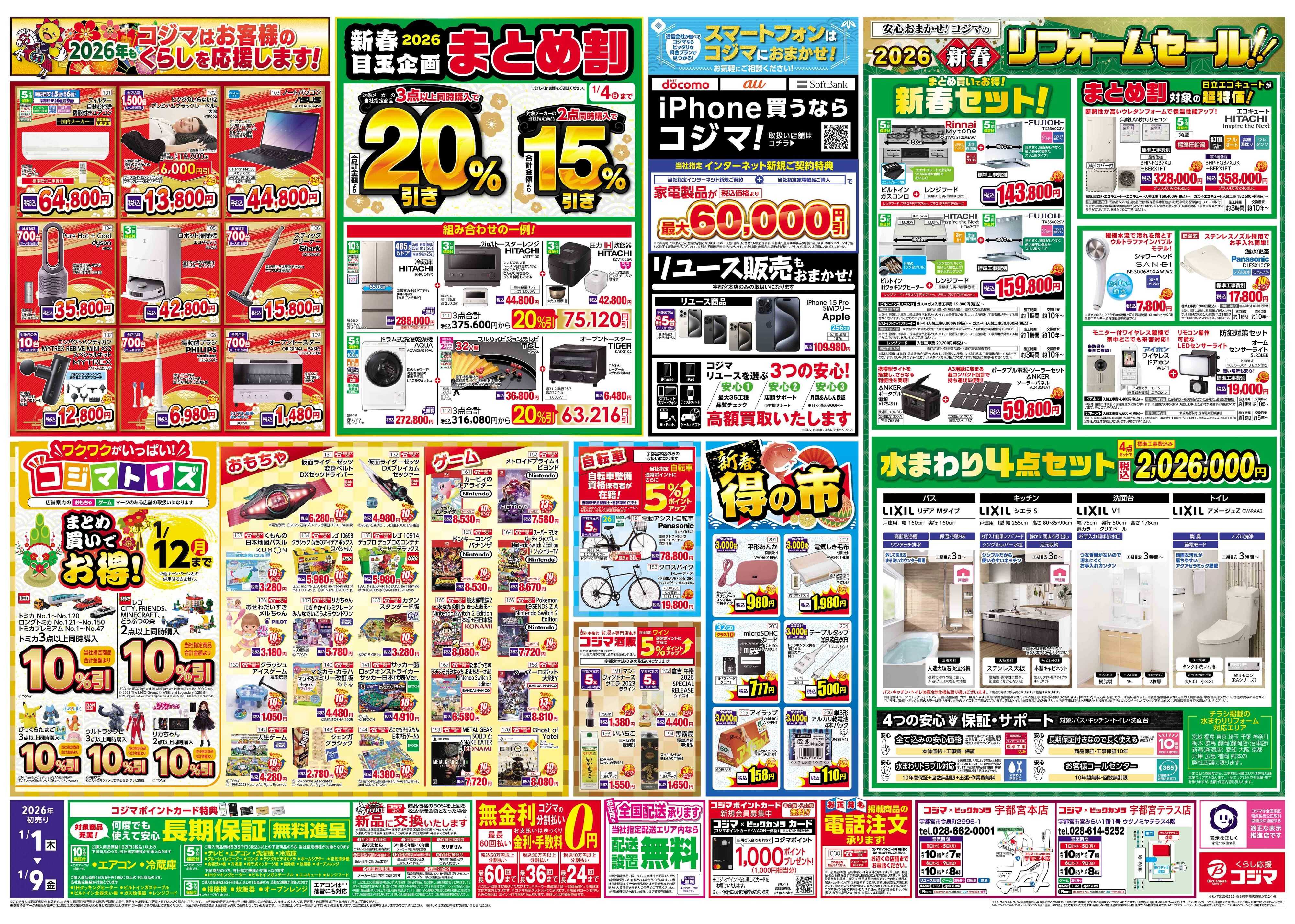 コジマ×ビックカメラ 2026年 コジマの初売り