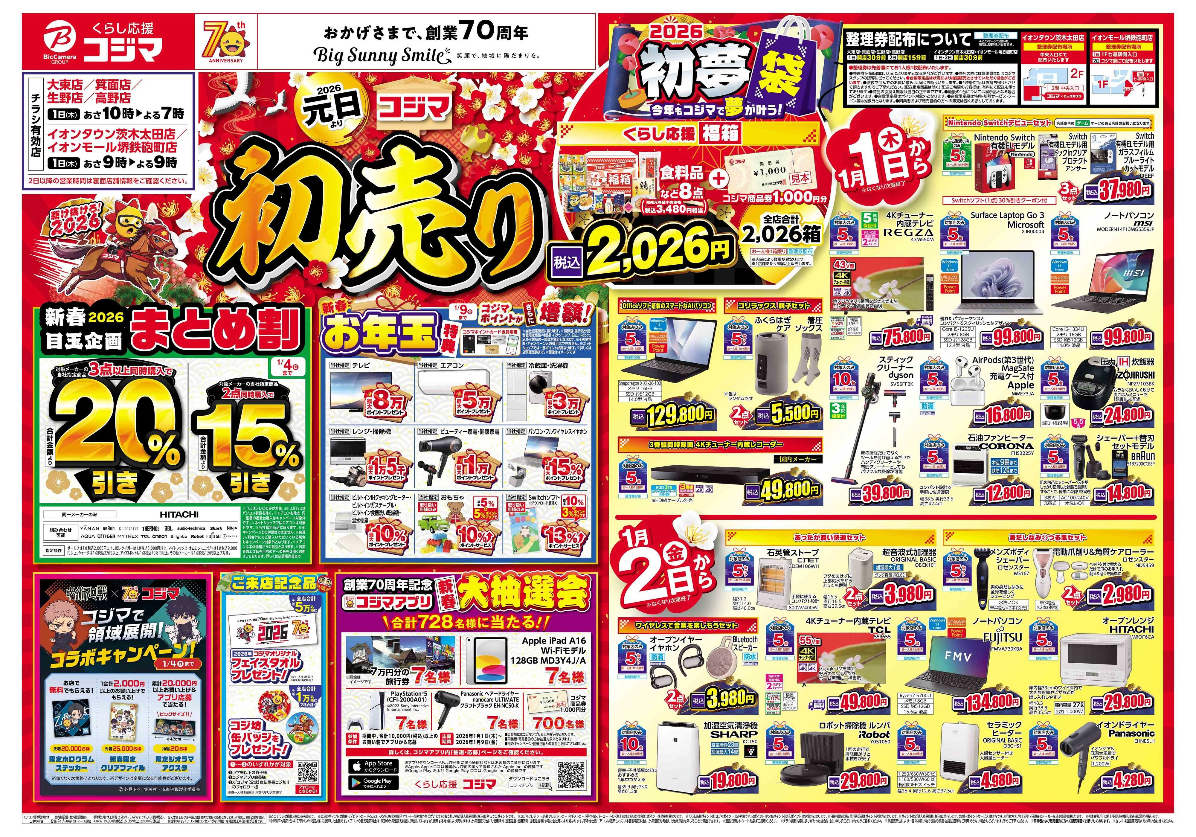 コジマ×ビックカメラ 2026年 コジマの初売り