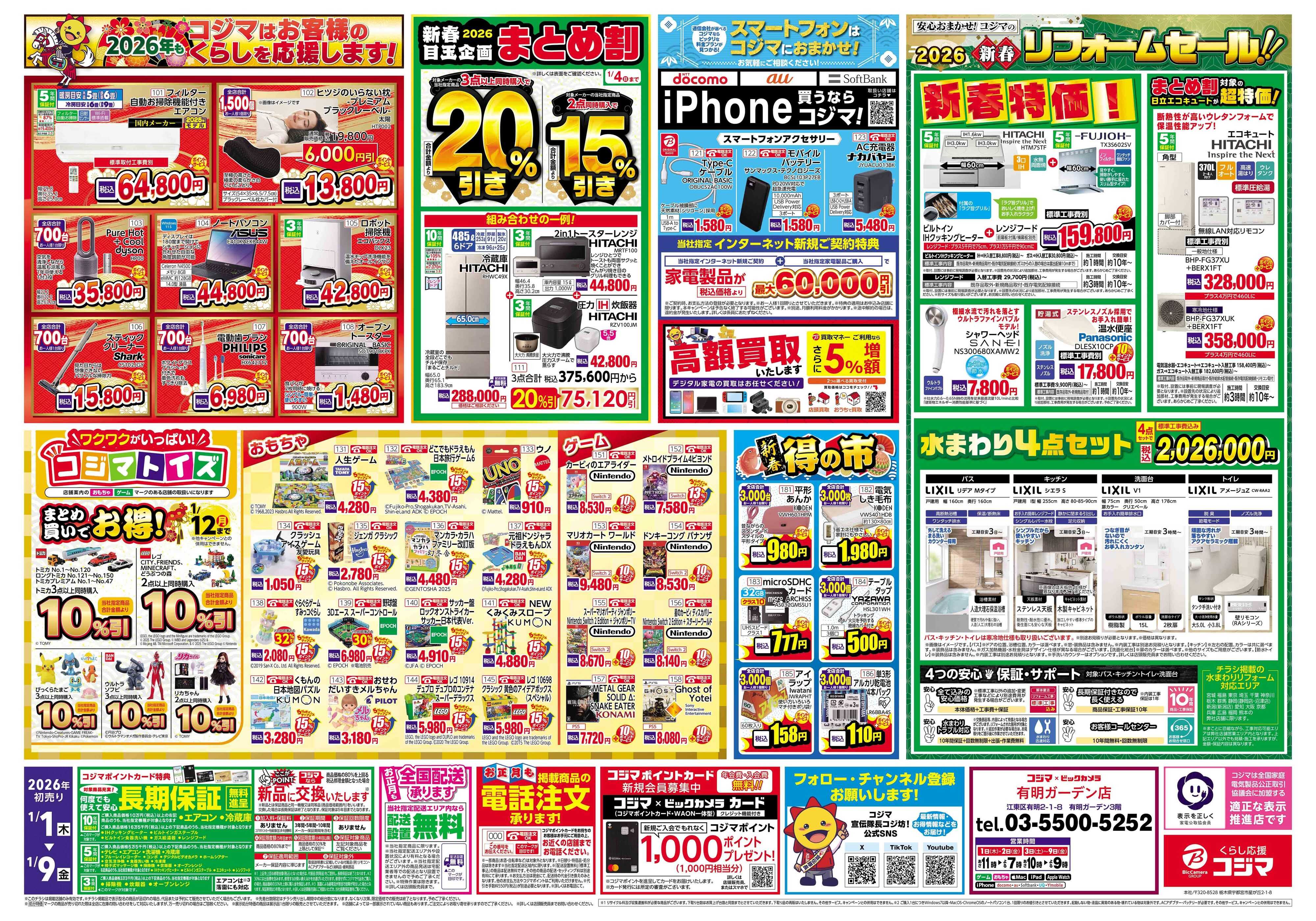 コジマ×ビックカメラ 2026年 コジマの初売り