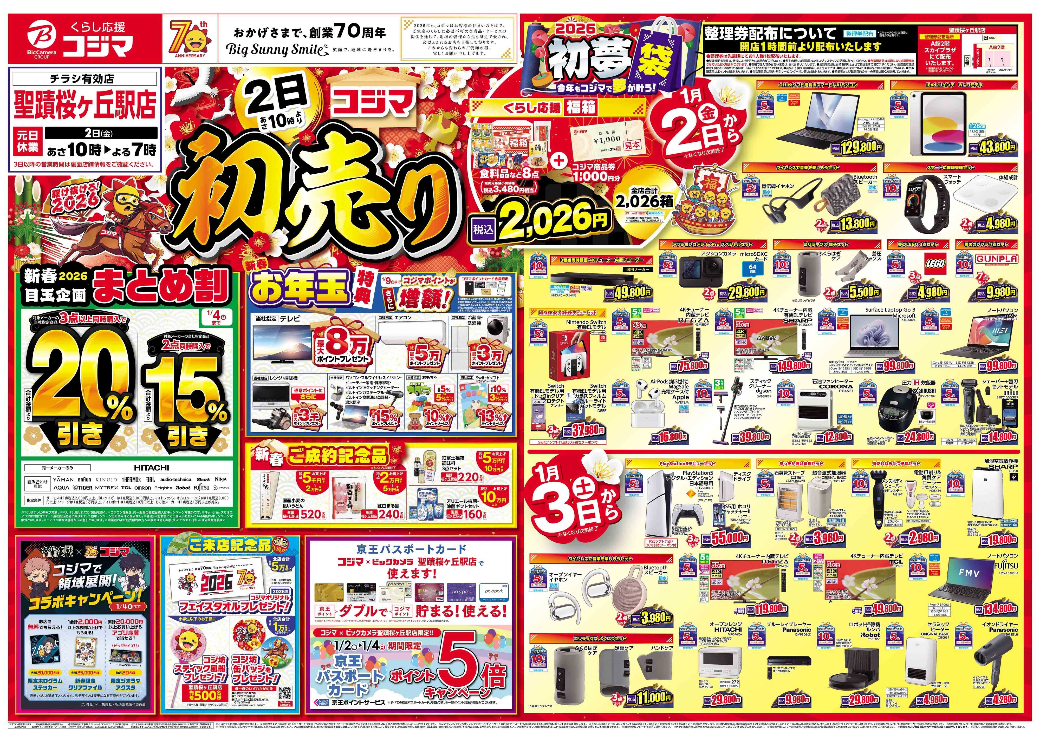 コジマ×ビックカメラ 2026年 コジマの初売り