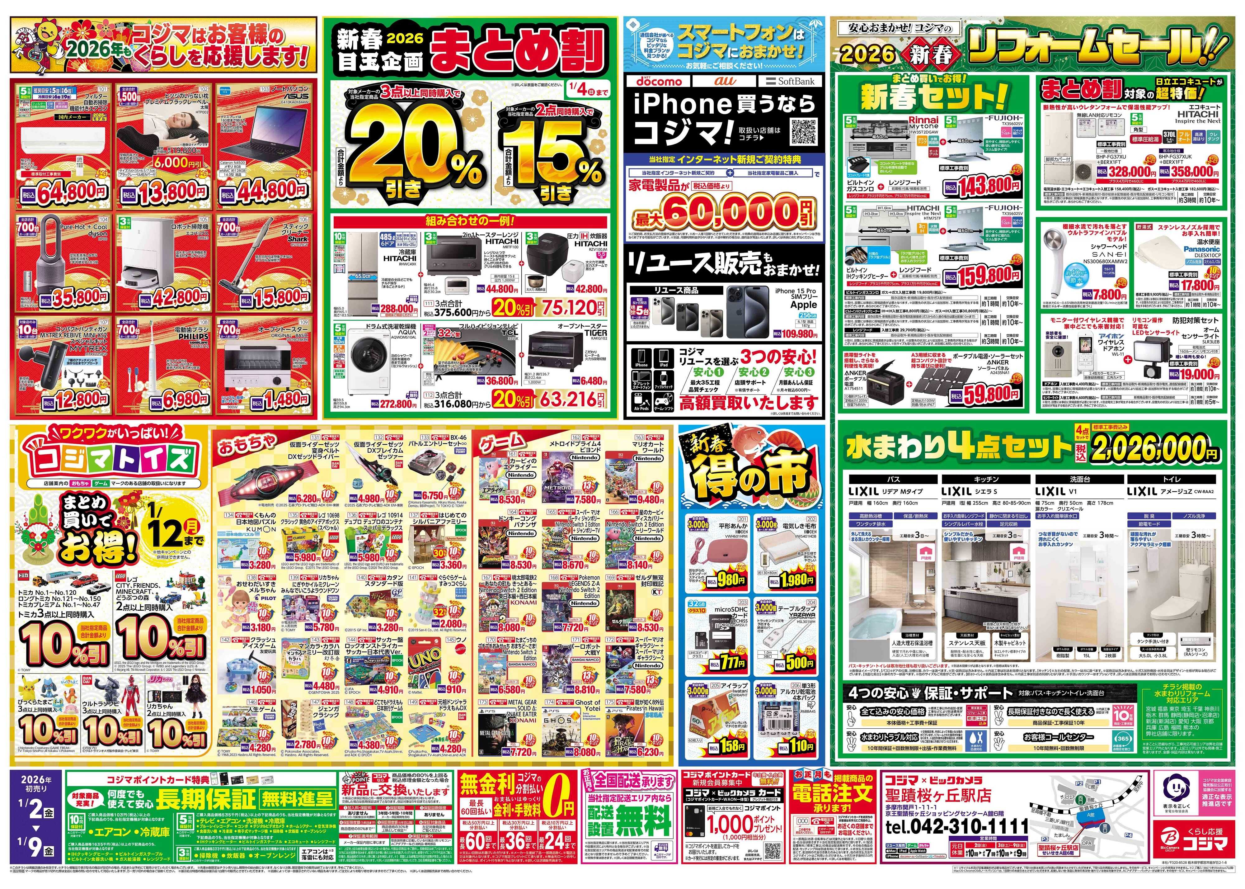 コジマ×ビックカメラ 2026年 コジマの初売り