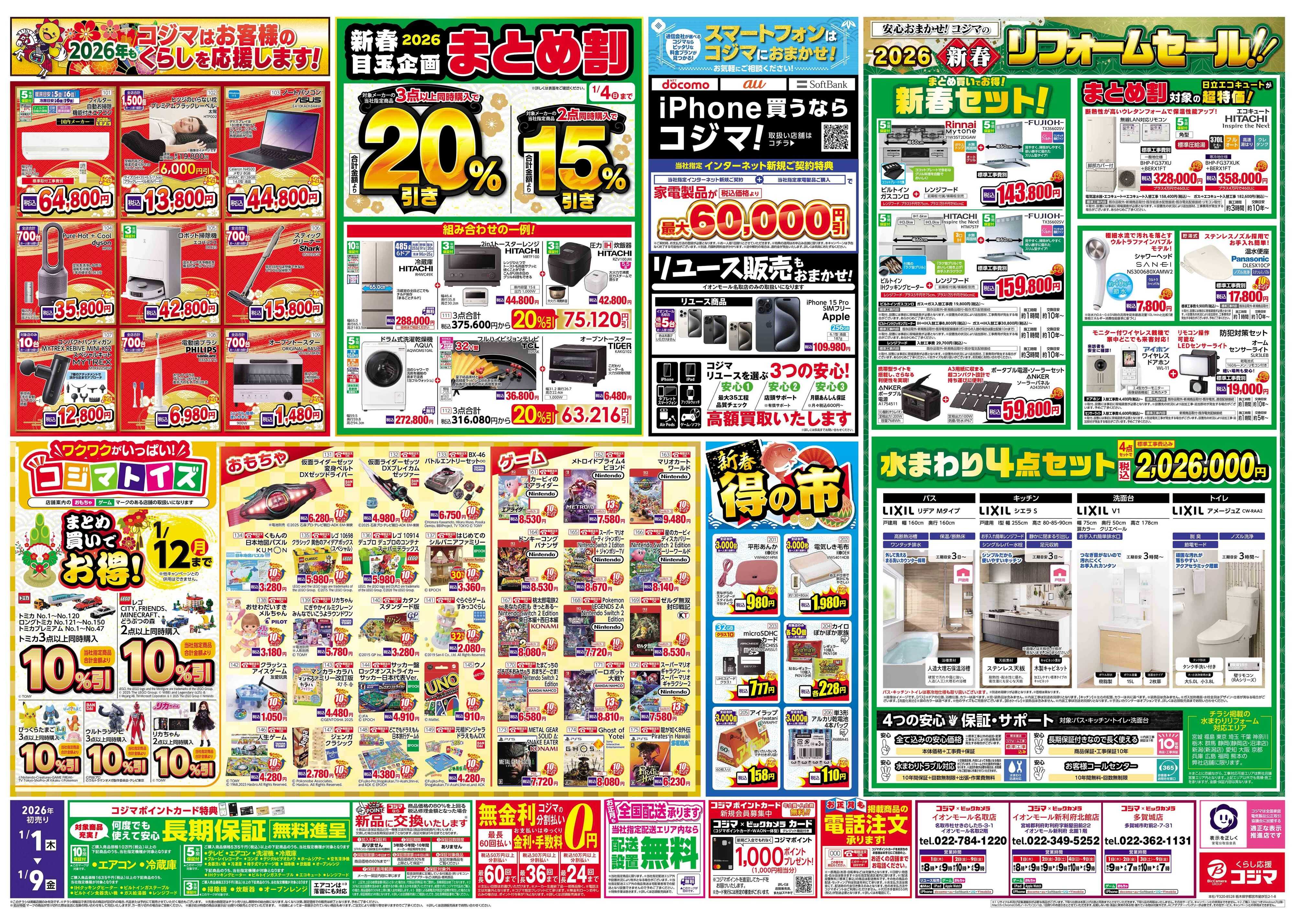コジマ×ビックカメラ 2026年 コジマの初売り