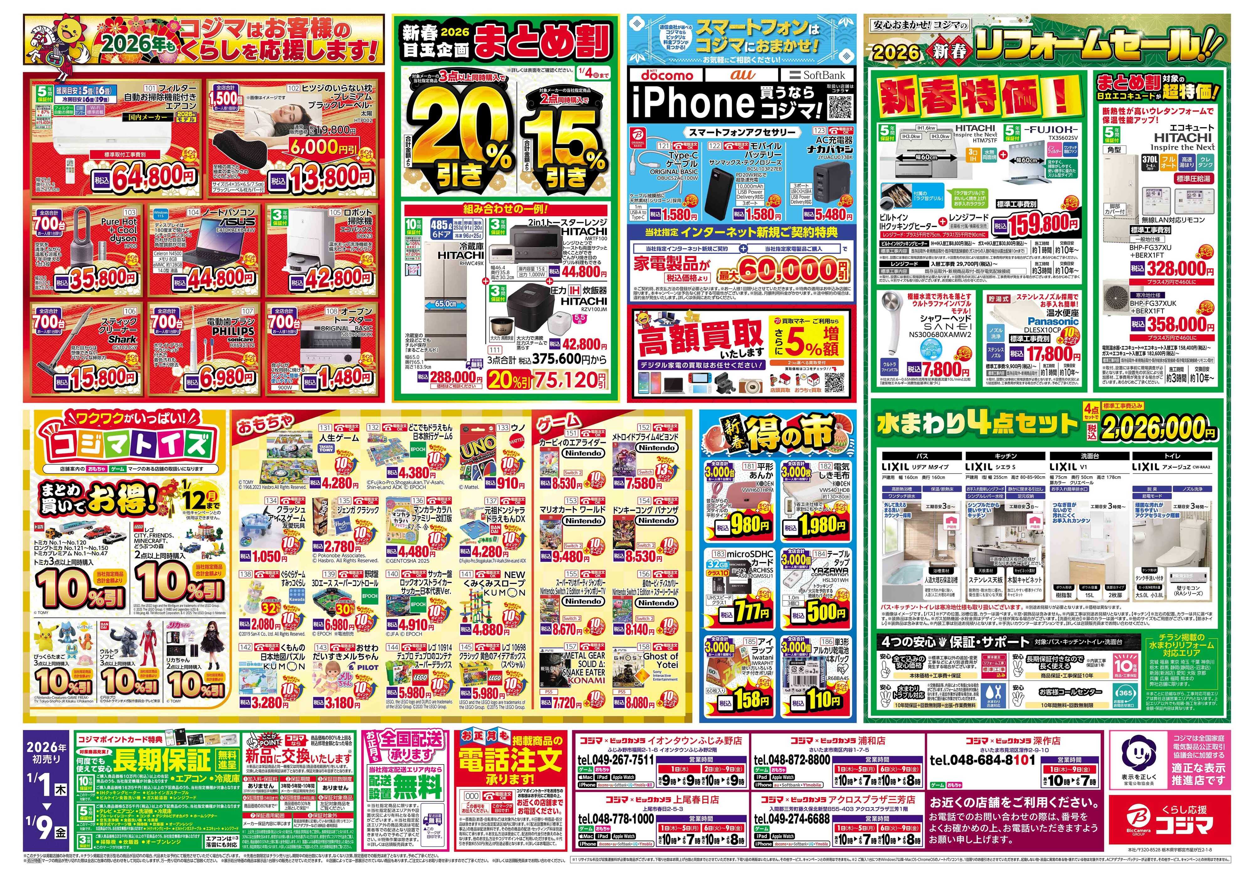 コジマ×ビックカメラ 2026年 コジマの初売り