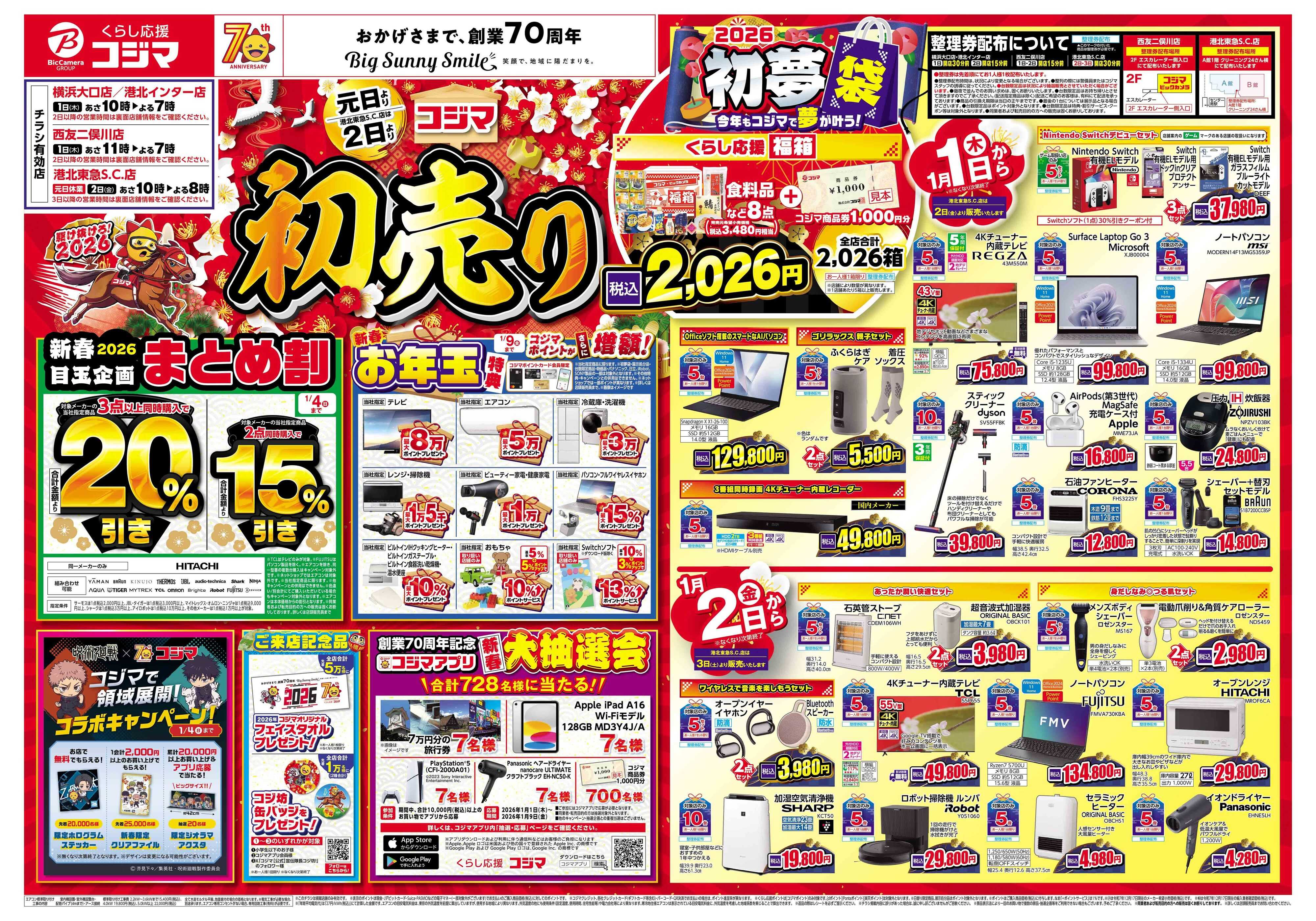 コジマ×ビックカメラ 2026年 コジマの初売り