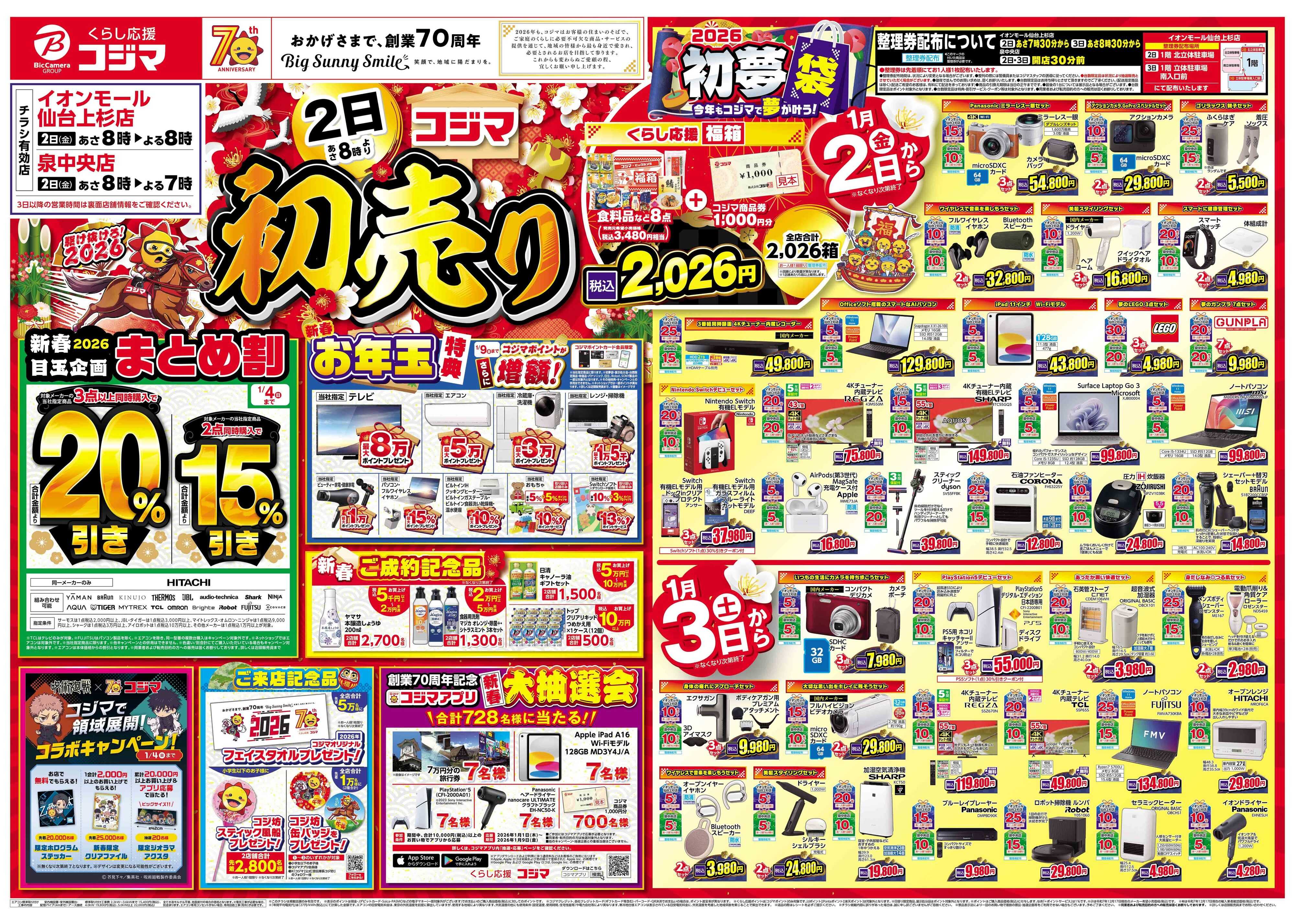 コジマ×ビックカメラ 2026年 コジマの初売り