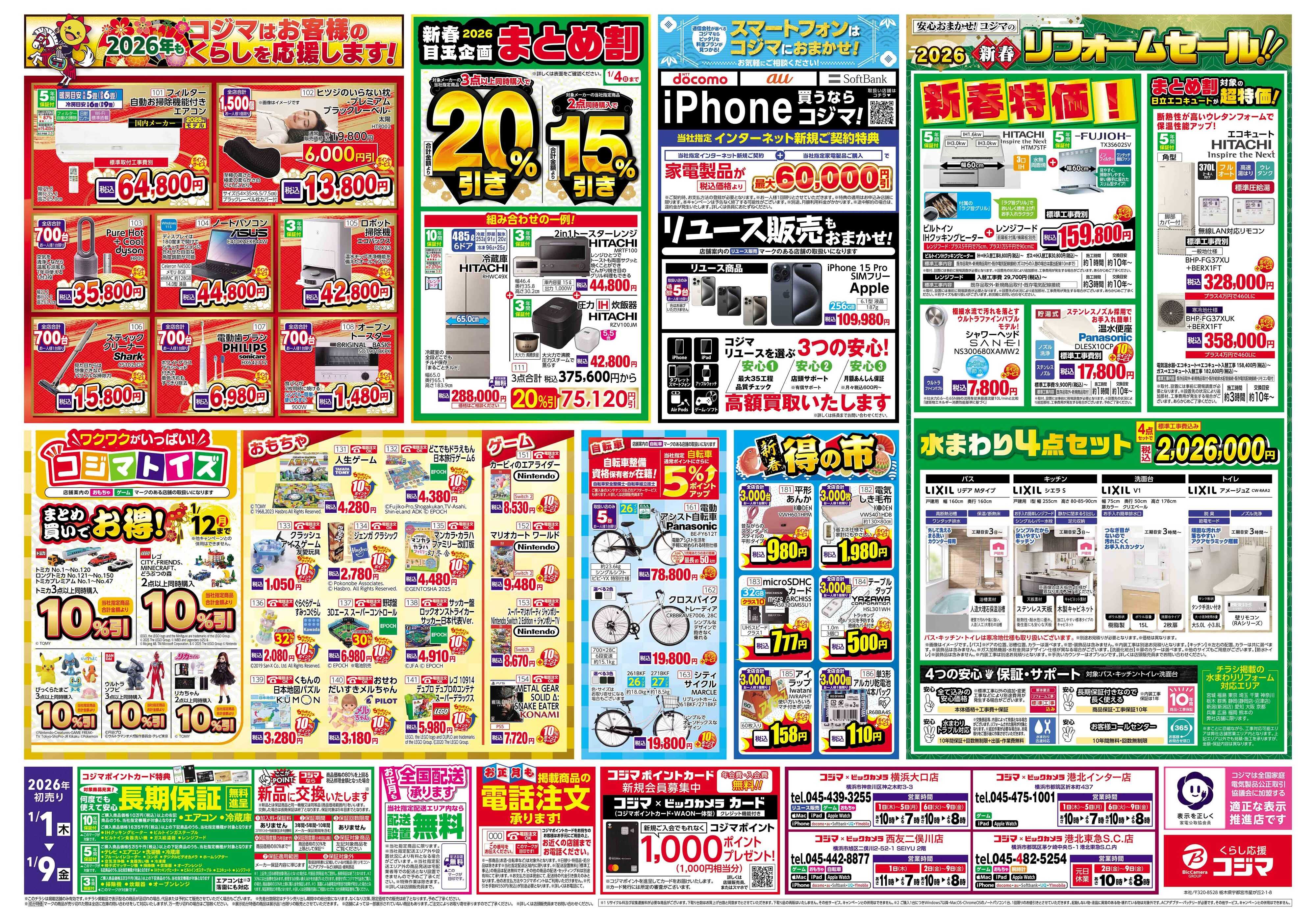 コジマ×ビックカメラ 2026年 コジマの初売り