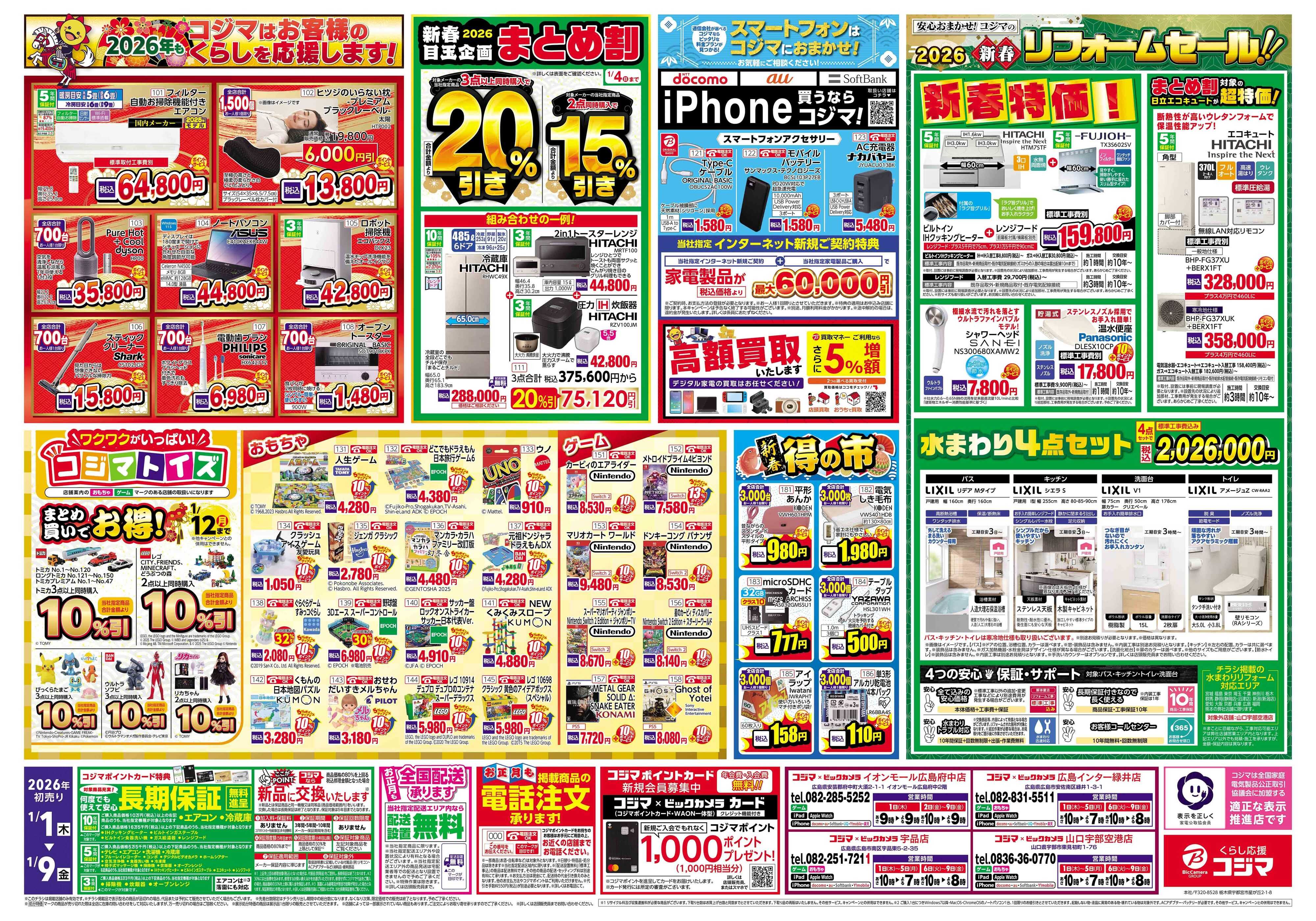 コジマ×ビックカメラ 2026年 コジマの初売り