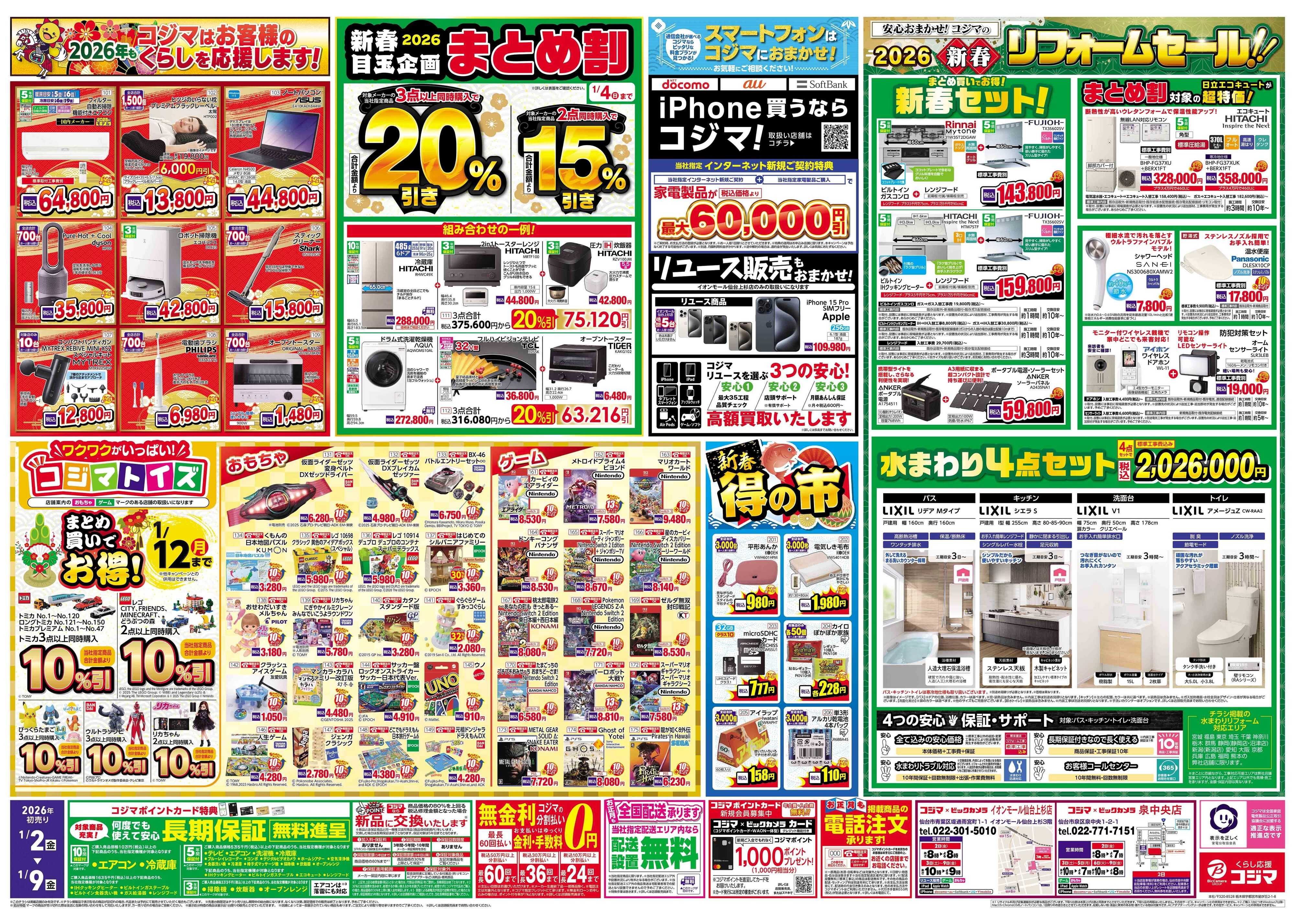 コジマ×ビックカメラ 2026年 コジマの初売り
