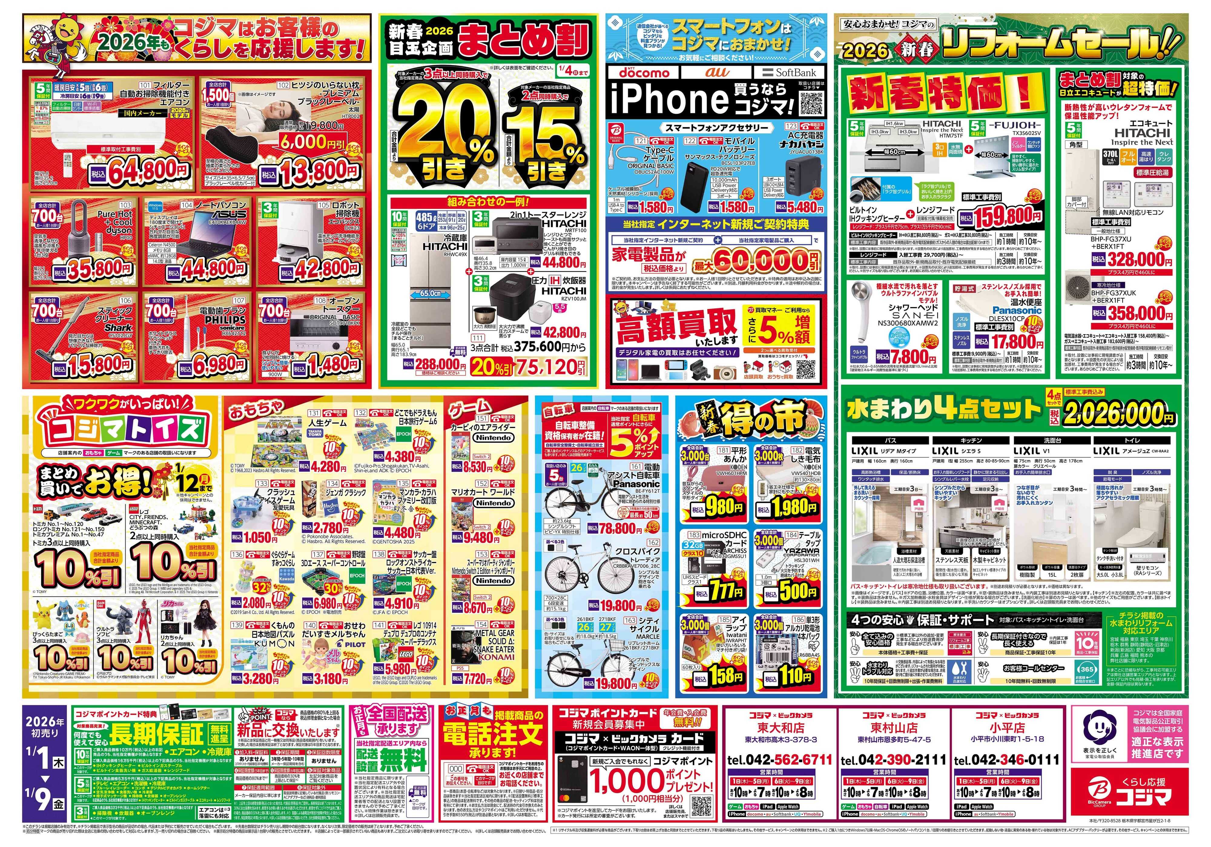 コジマ×ビックカメラ 2026年 コジマの初売り