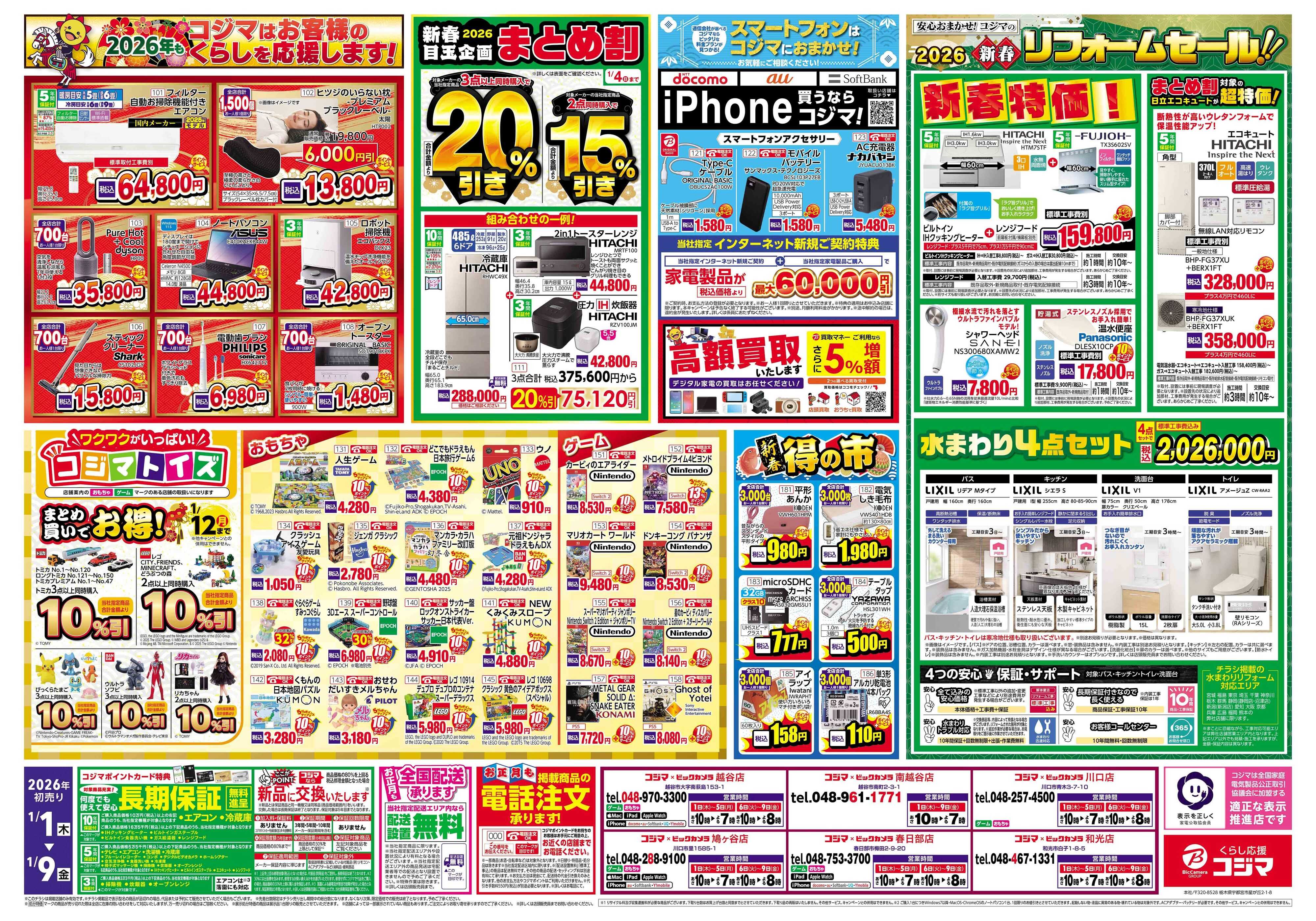 コジマ×ビックカメラ 2026年 コジマの初売り