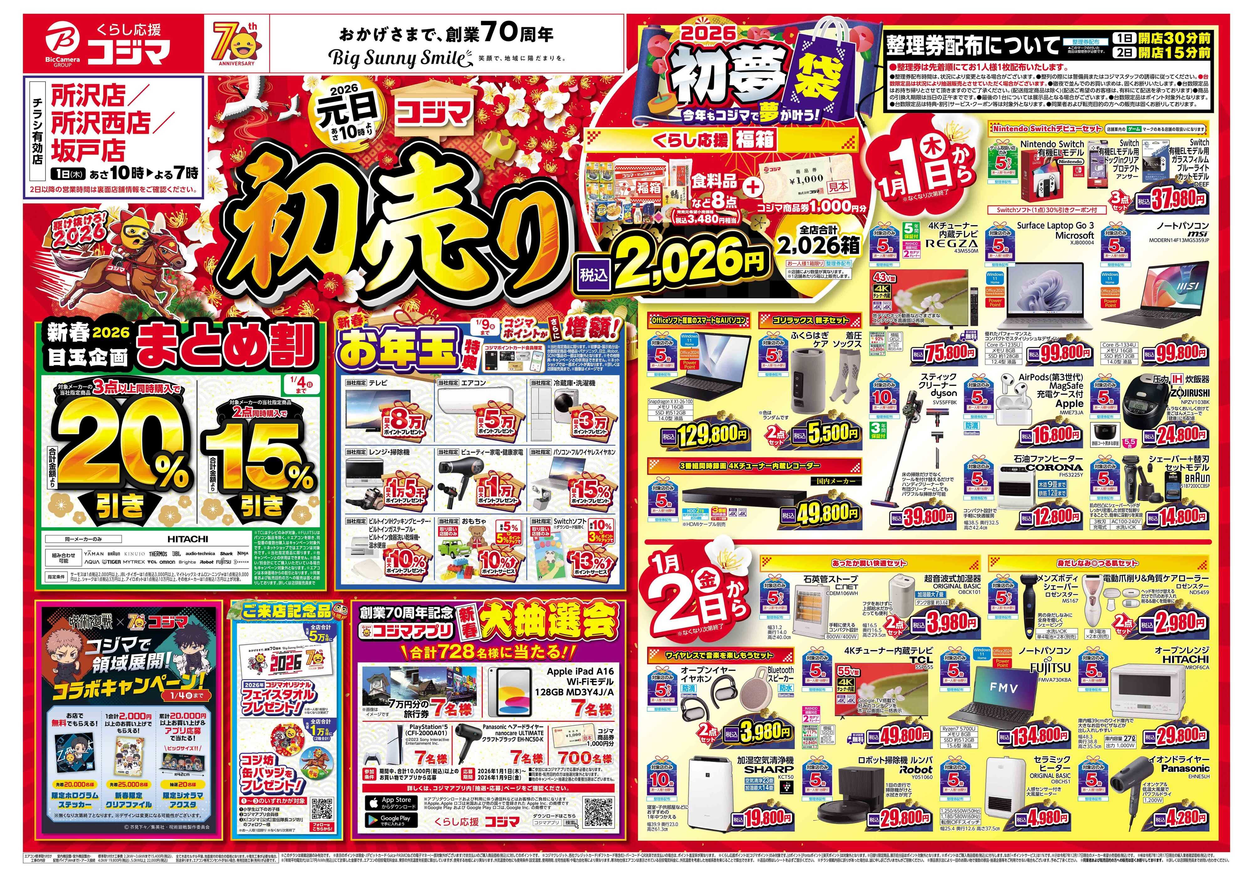 コジマ×ビックカメラ 2026年 コジマの初売り