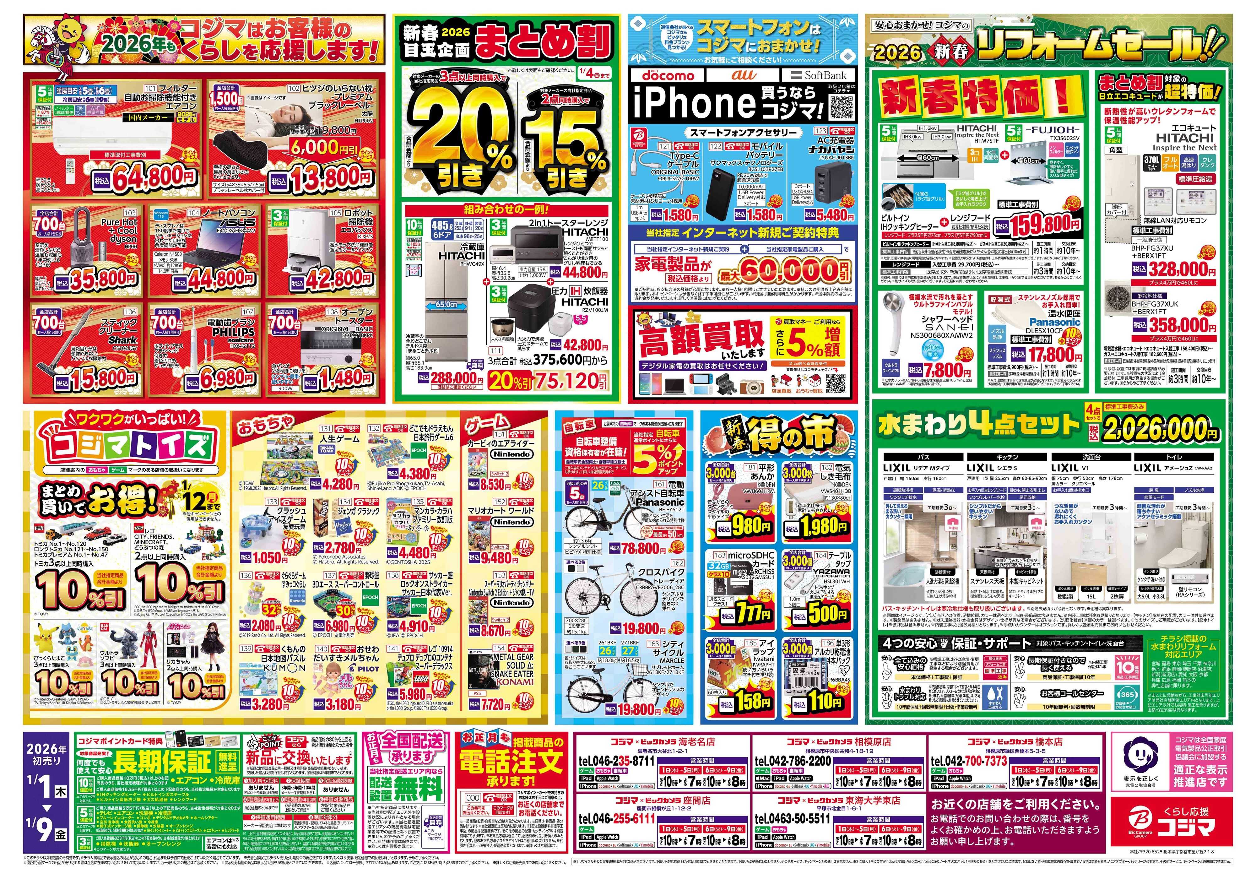 コジマ×ビックカメラ 2026年 コジマの初売り