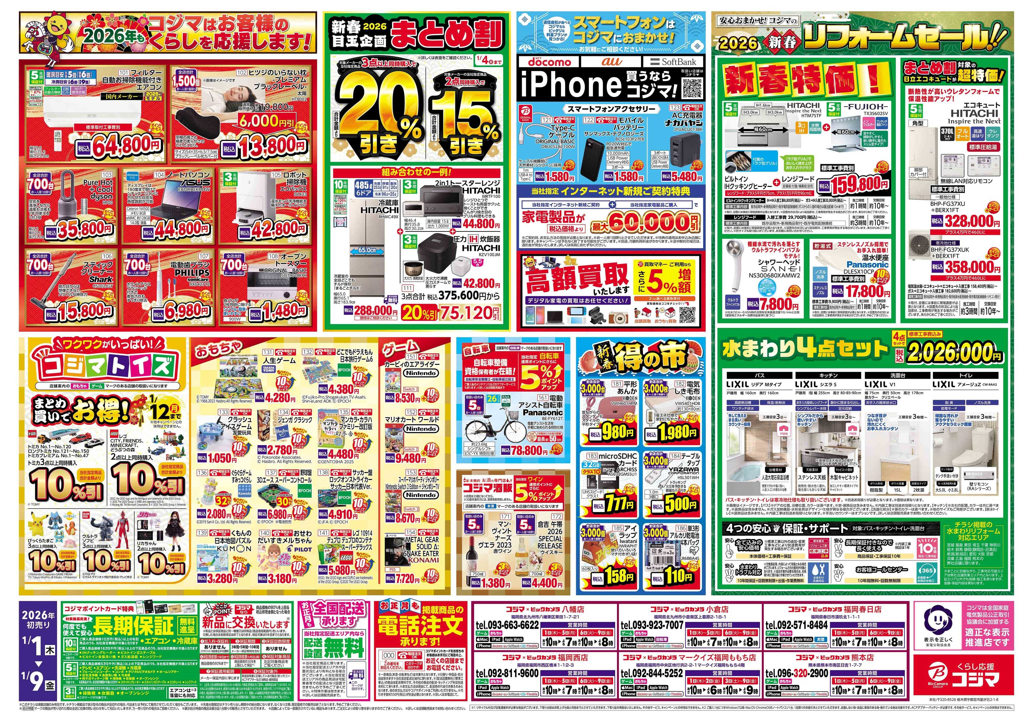 コジマ×ビックカメラ 2026年 コジマの初売り