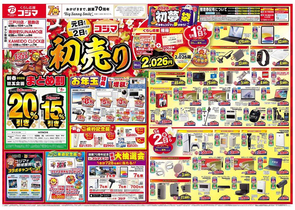 コジマ×ビックカメラ 葛飾店の最新チラシ・セール情報 | クラシルチラシ