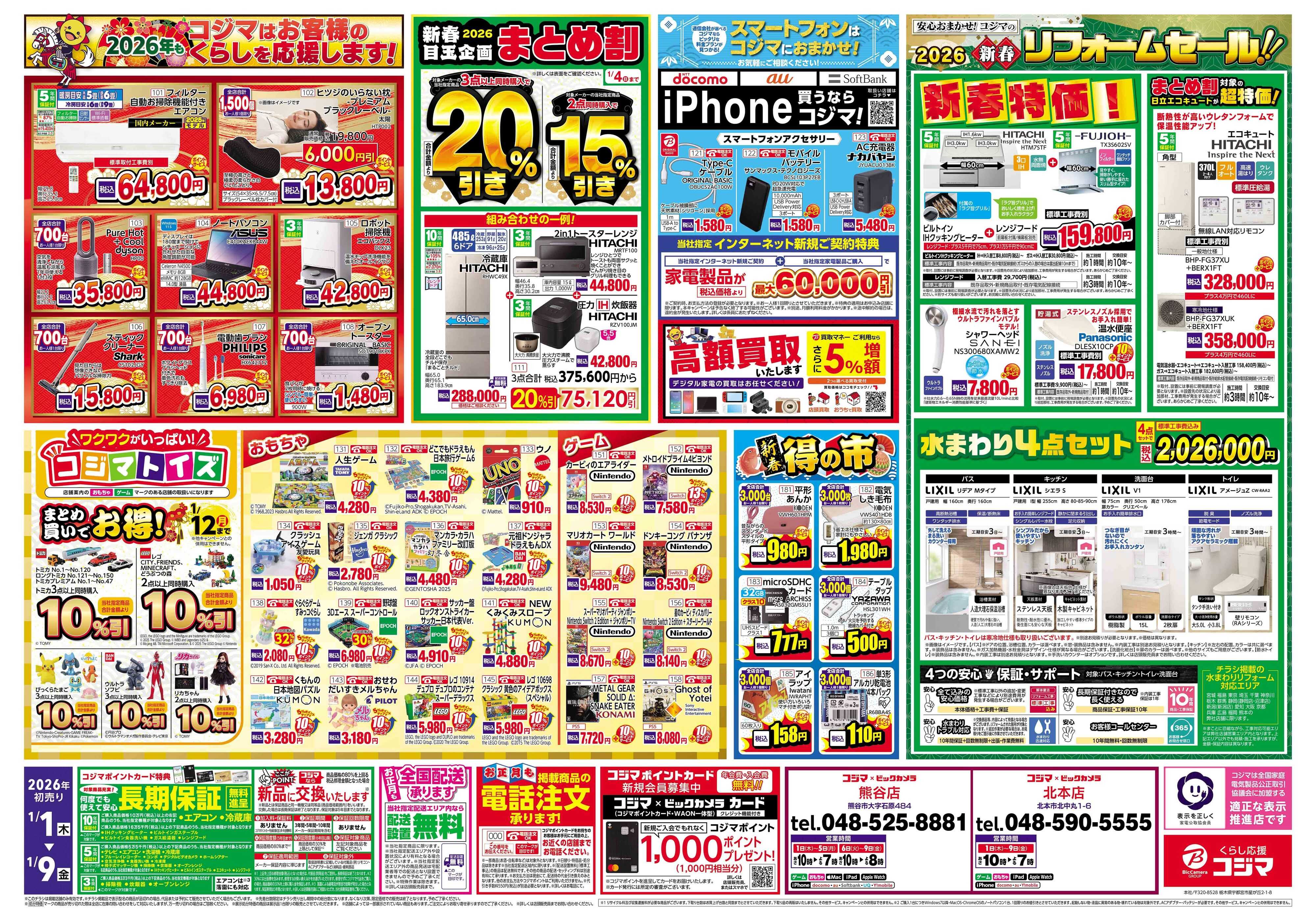 コジマ×ビックカメラ 2026年 コジマの初売り