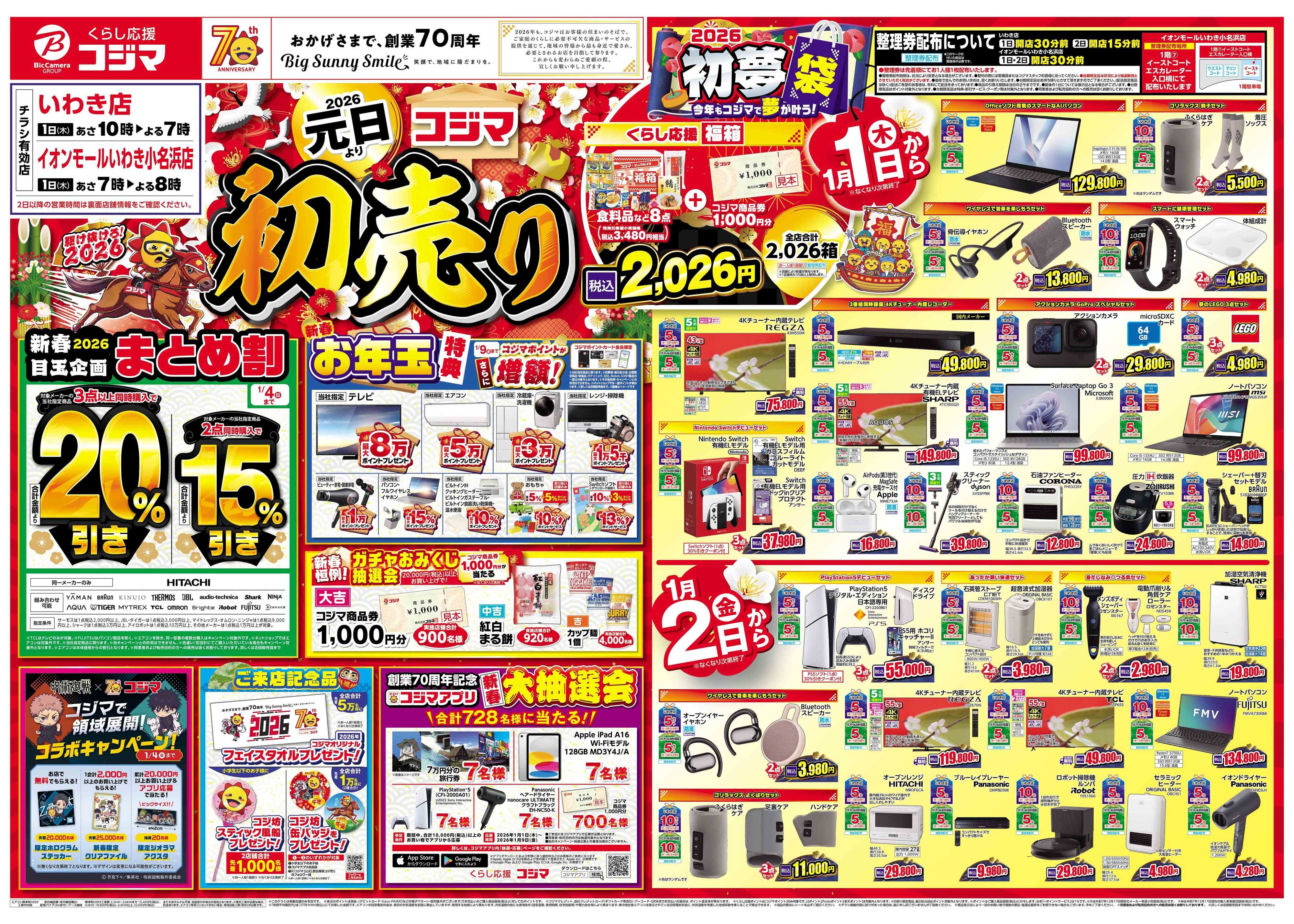 コジマ×ビックカメラ 2026年 コジマの初売り