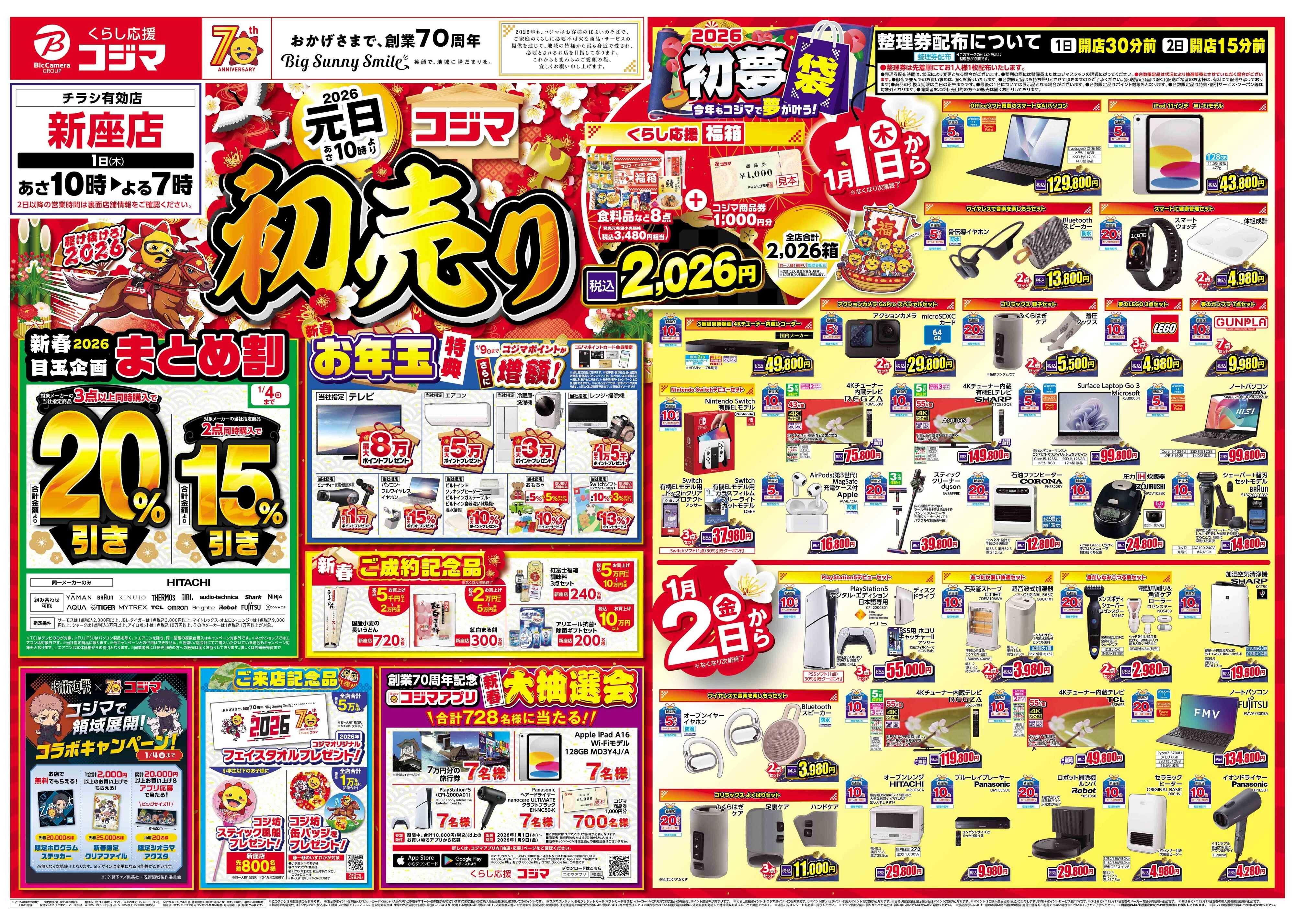 コジマ×ビックカメラ 2026年 コジマの初売り