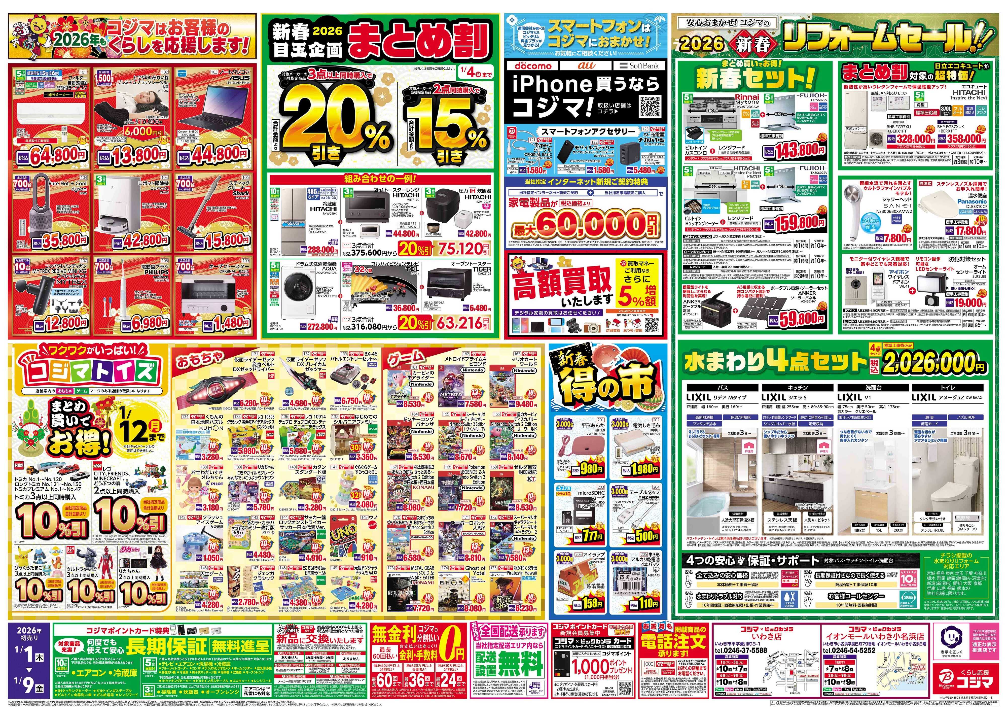 コジマ×ビックカメラ 2026年 コジマの初売り