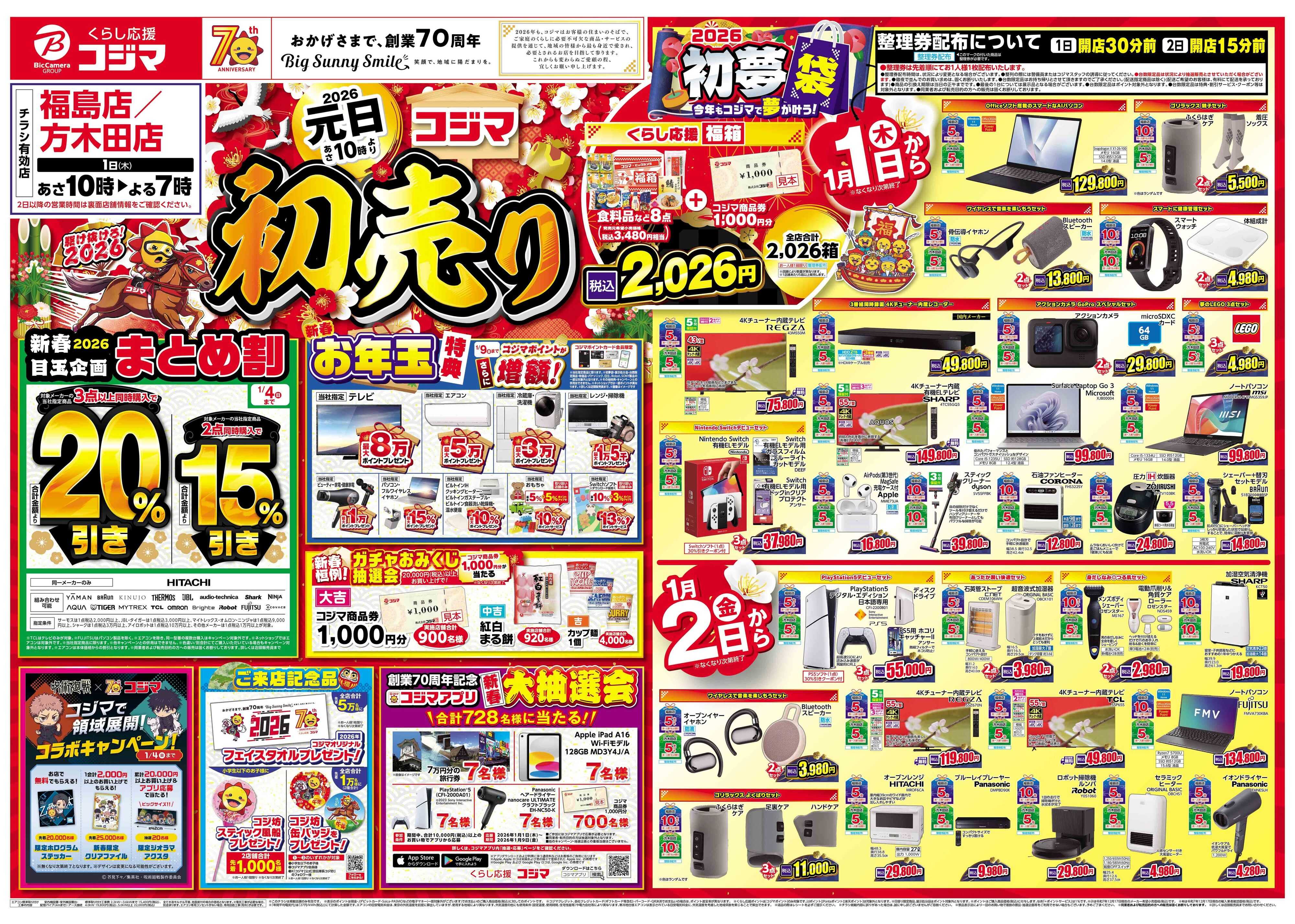 コジマ×ビックカメラ 2026年 コジマの初売り