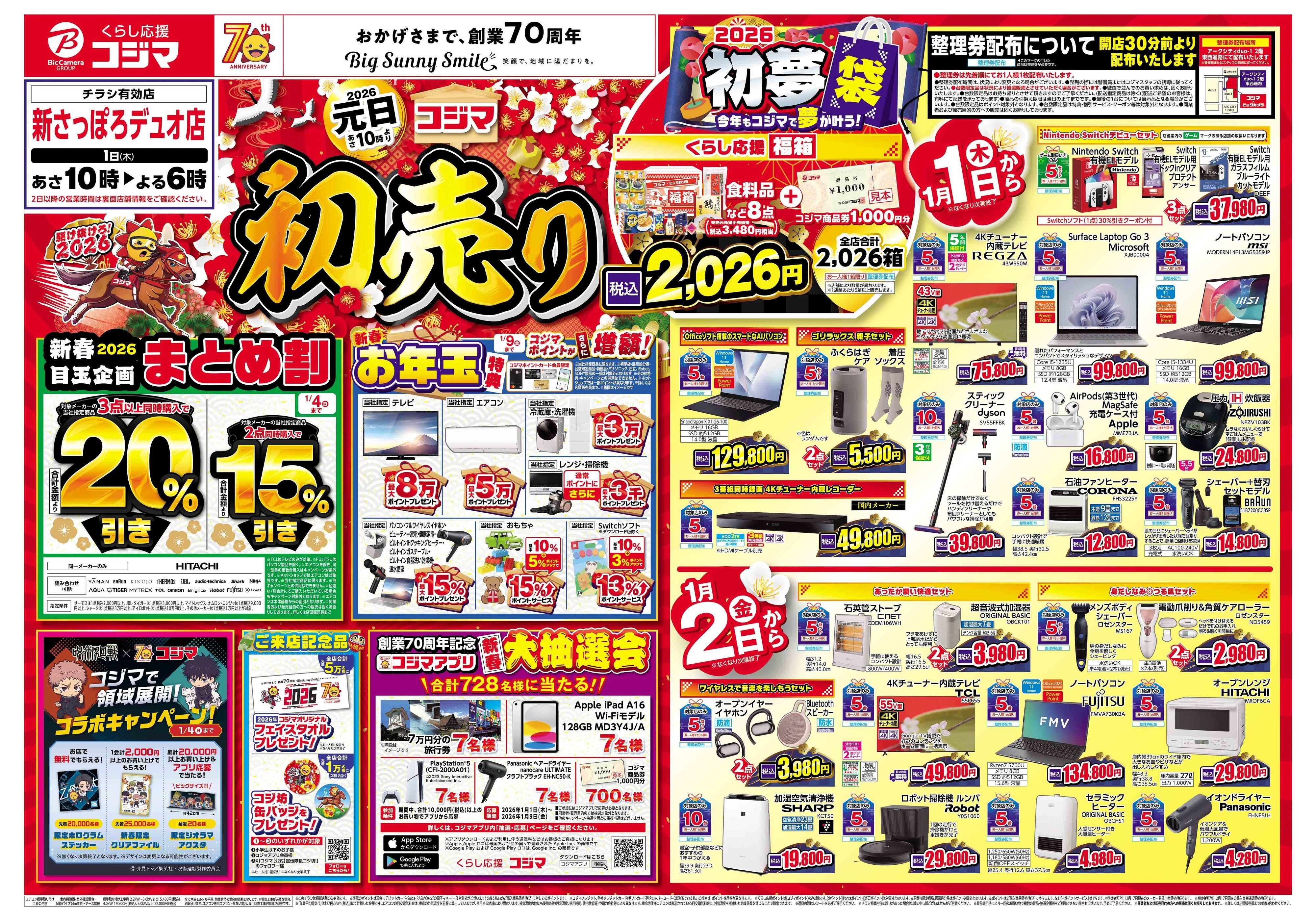 コジマ×ビックカメラ 2026年 コジマの初売り