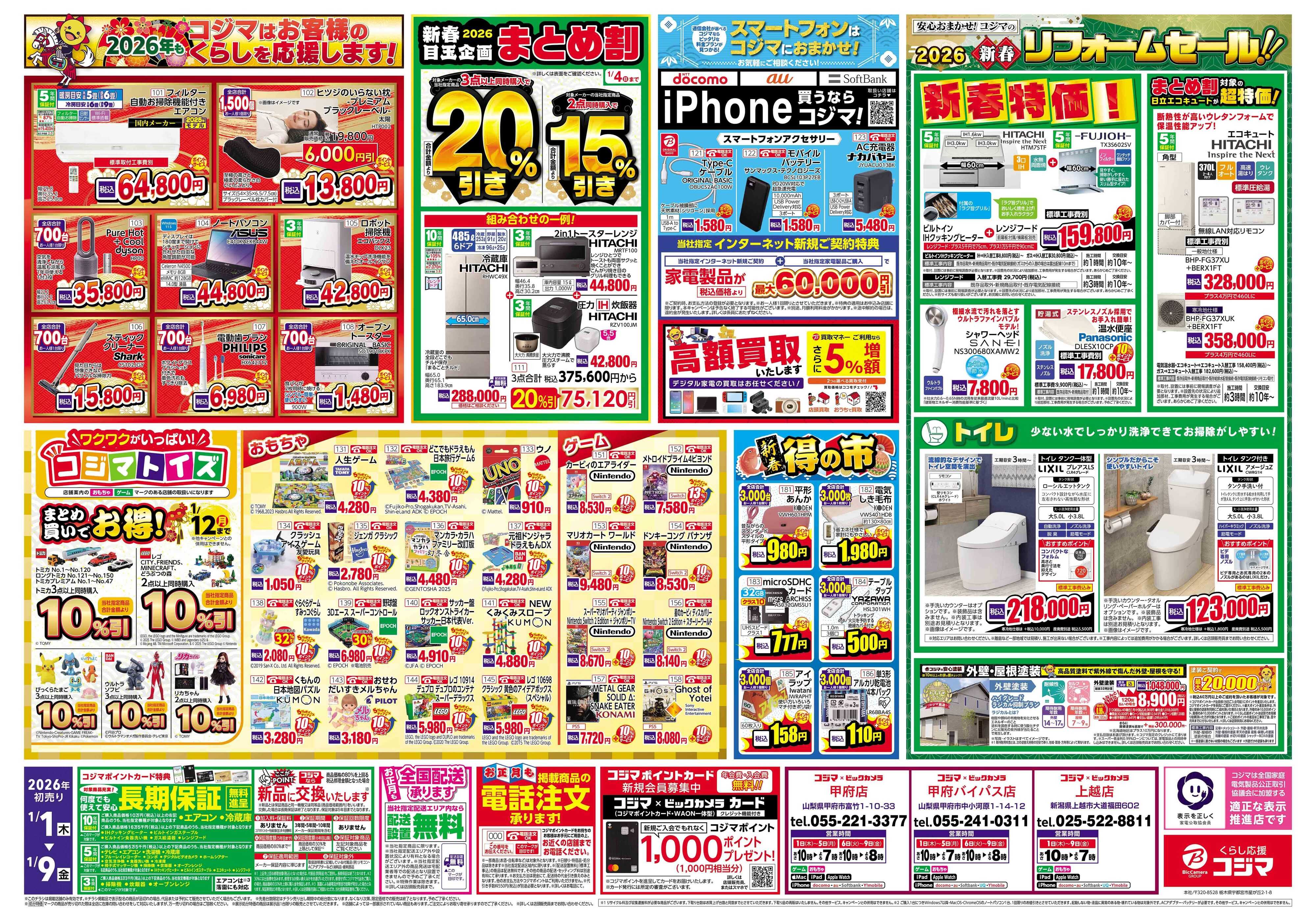 コジマ×ビックカメラ 2026年 コジマの初売り