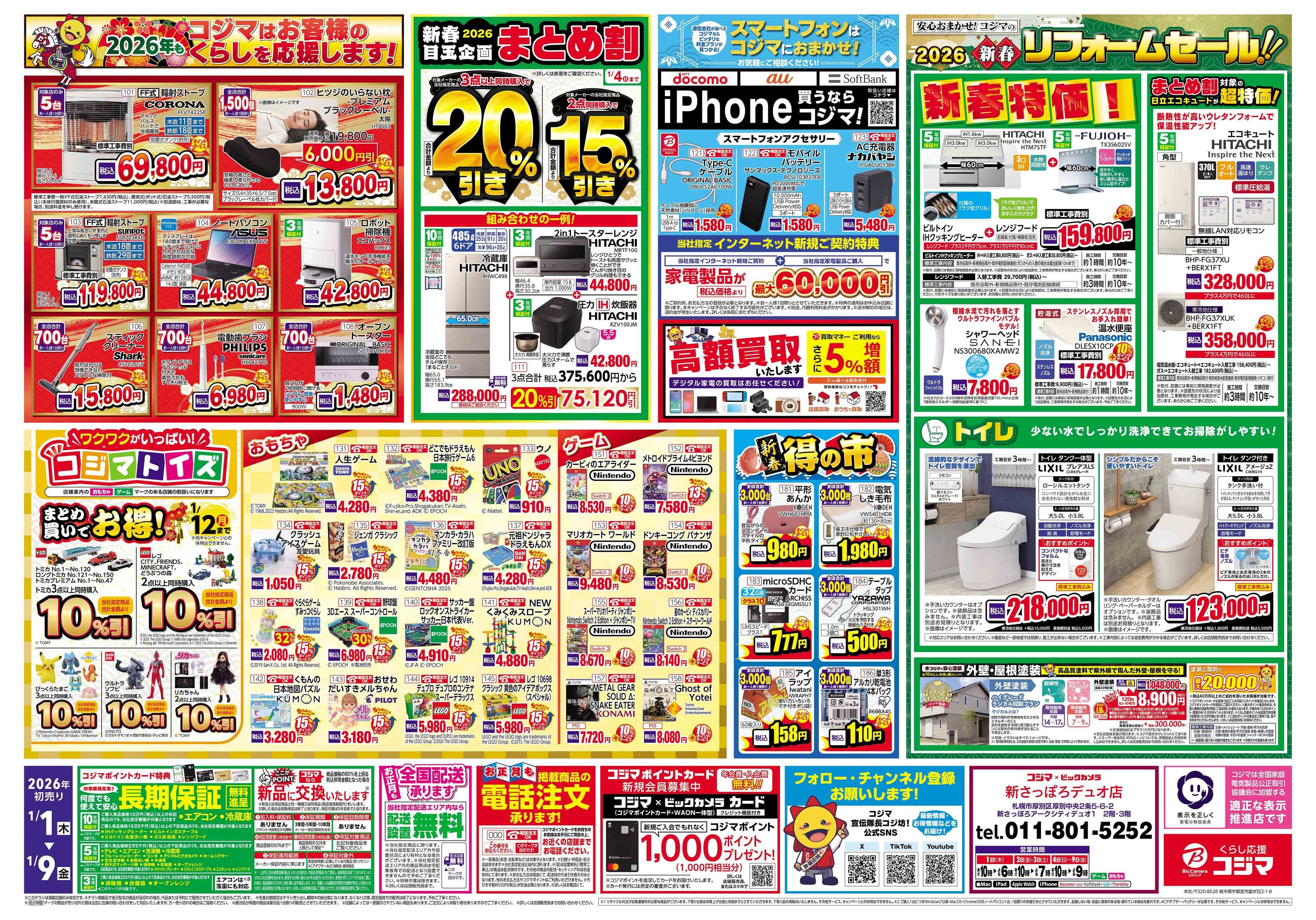 コジマ×ビックカメラ 2026年 コジマの初売り