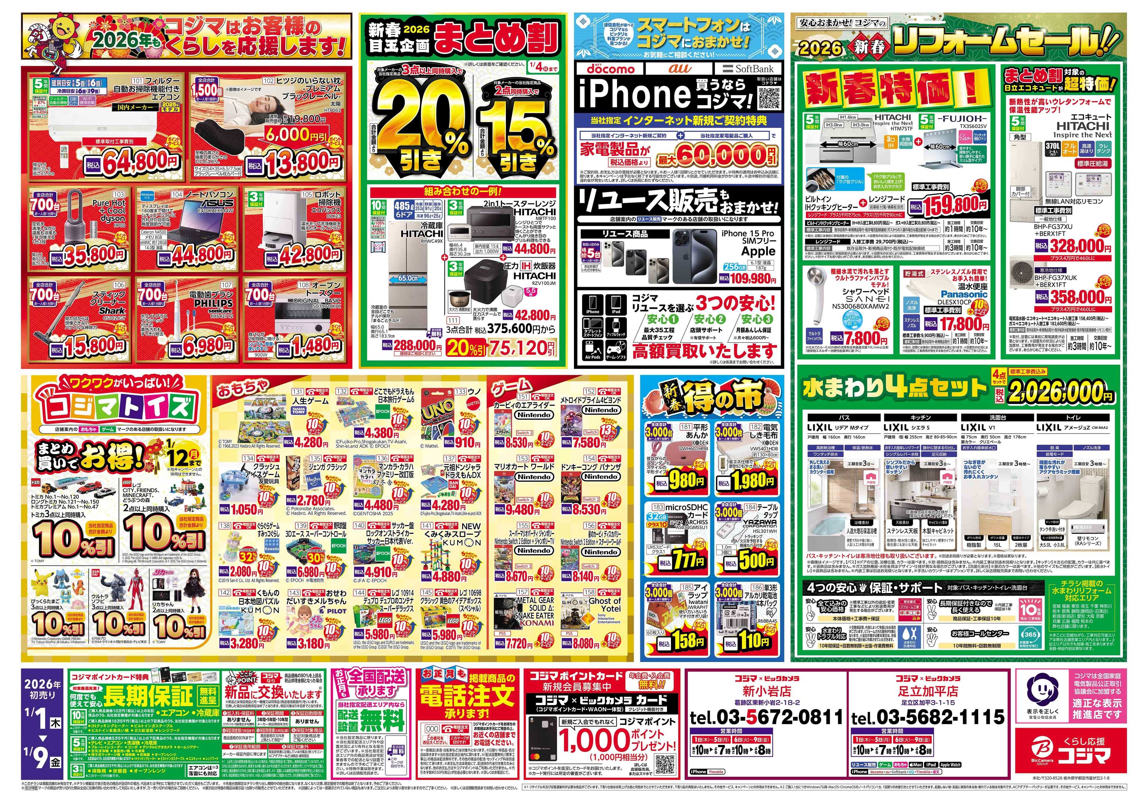 コジマ×ビックカメラ 2026年 コジマの初売り