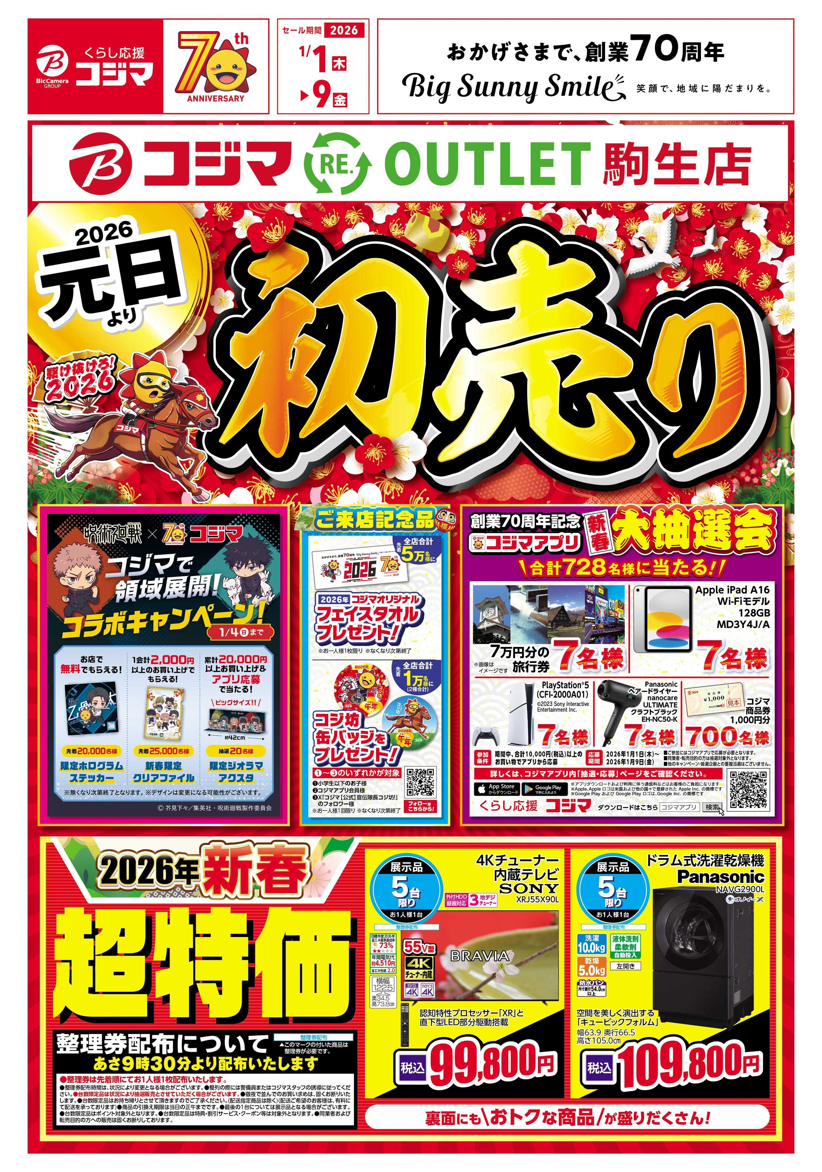 コジマ 2026年 コジマの初売り