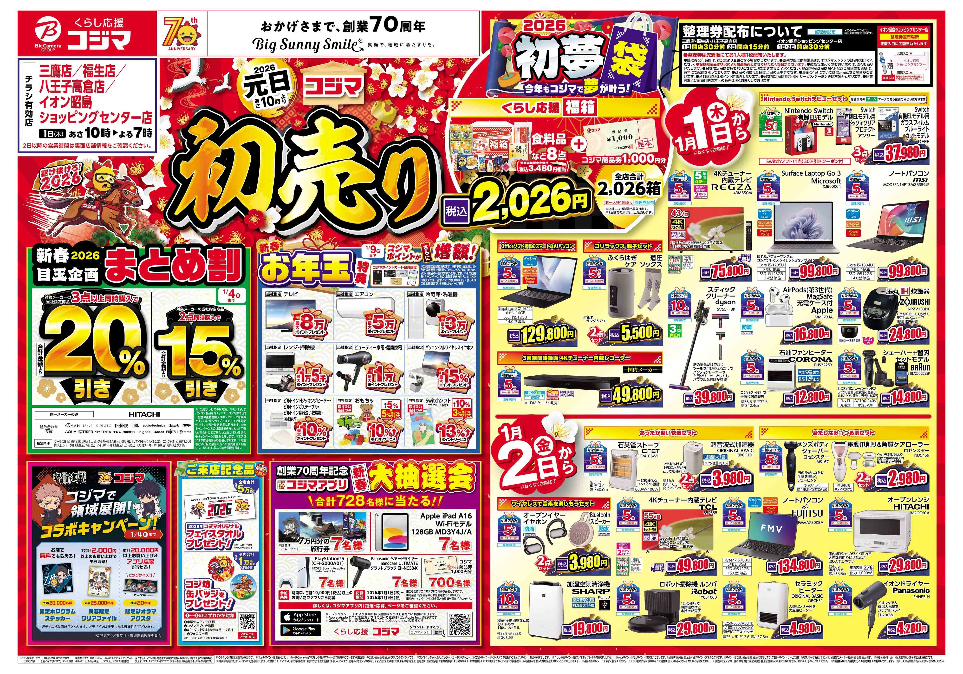 コジマ×ビックカメラ 2026年 コジマの初売り
